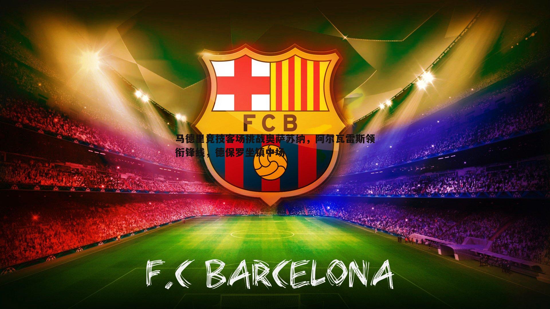 马德里竞技客场挑战奥萨苏纳,阿尔瓦雷斯领衔锋线,德保罗坐镇中场