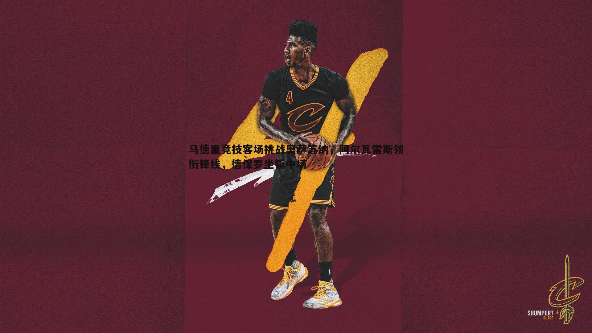 马德里竞技客场挑战奥萨苏纳,阿尔瓦雷斯领衔锋线,德保罗坐镇中场