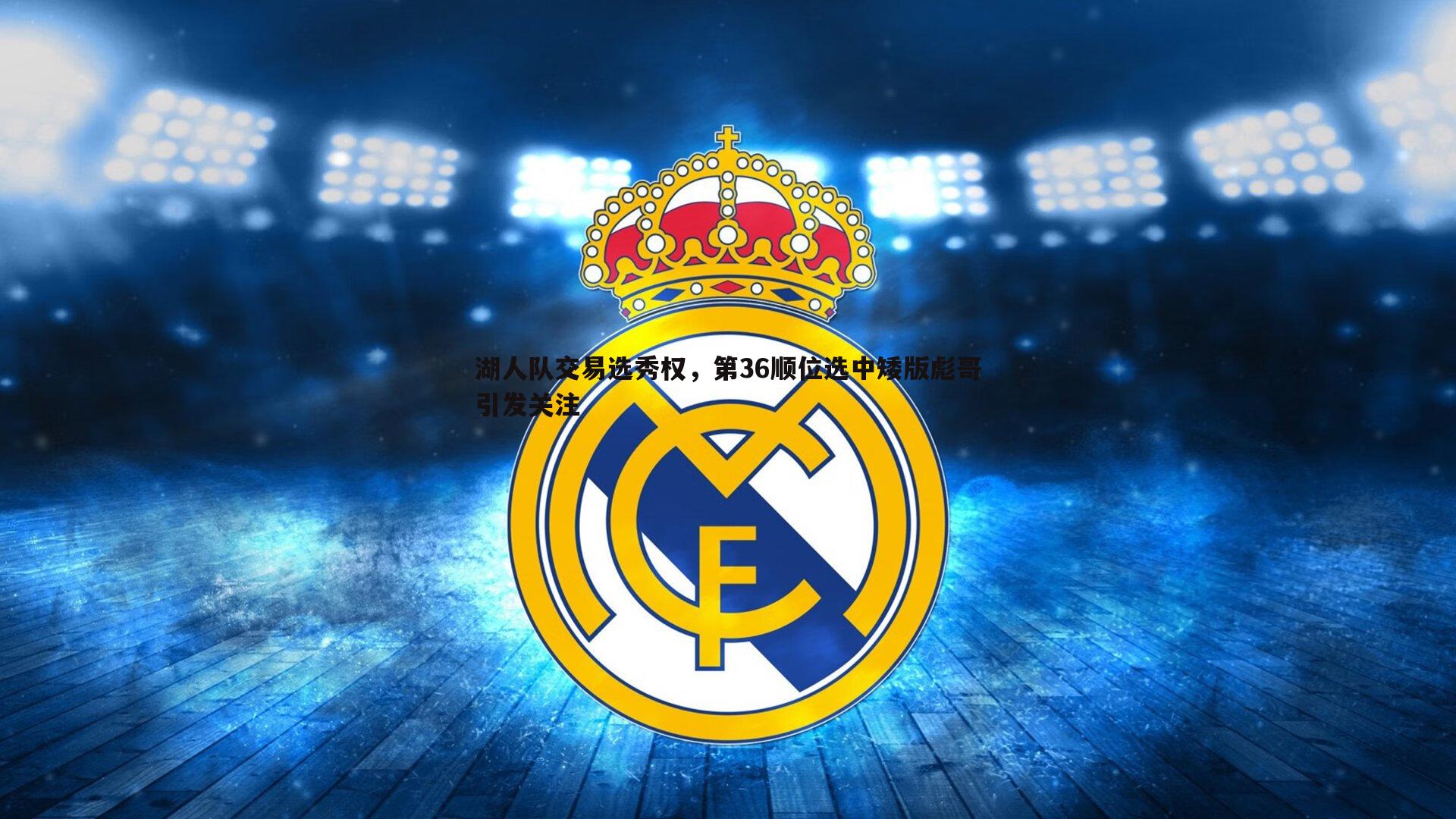 湖人队交易选秀权,第36顺位选中矮版彪哥引发关注