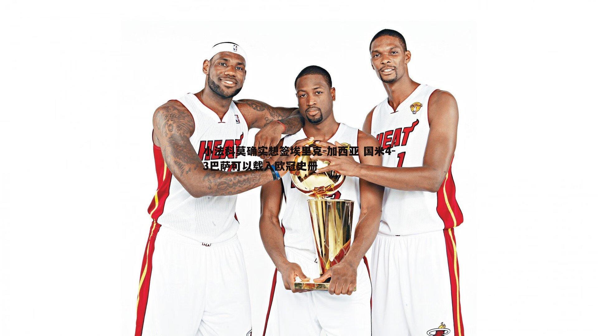 小法科莫确实想签埃里克-加西亚 国米4-3巴萨可以载入欧冠史册