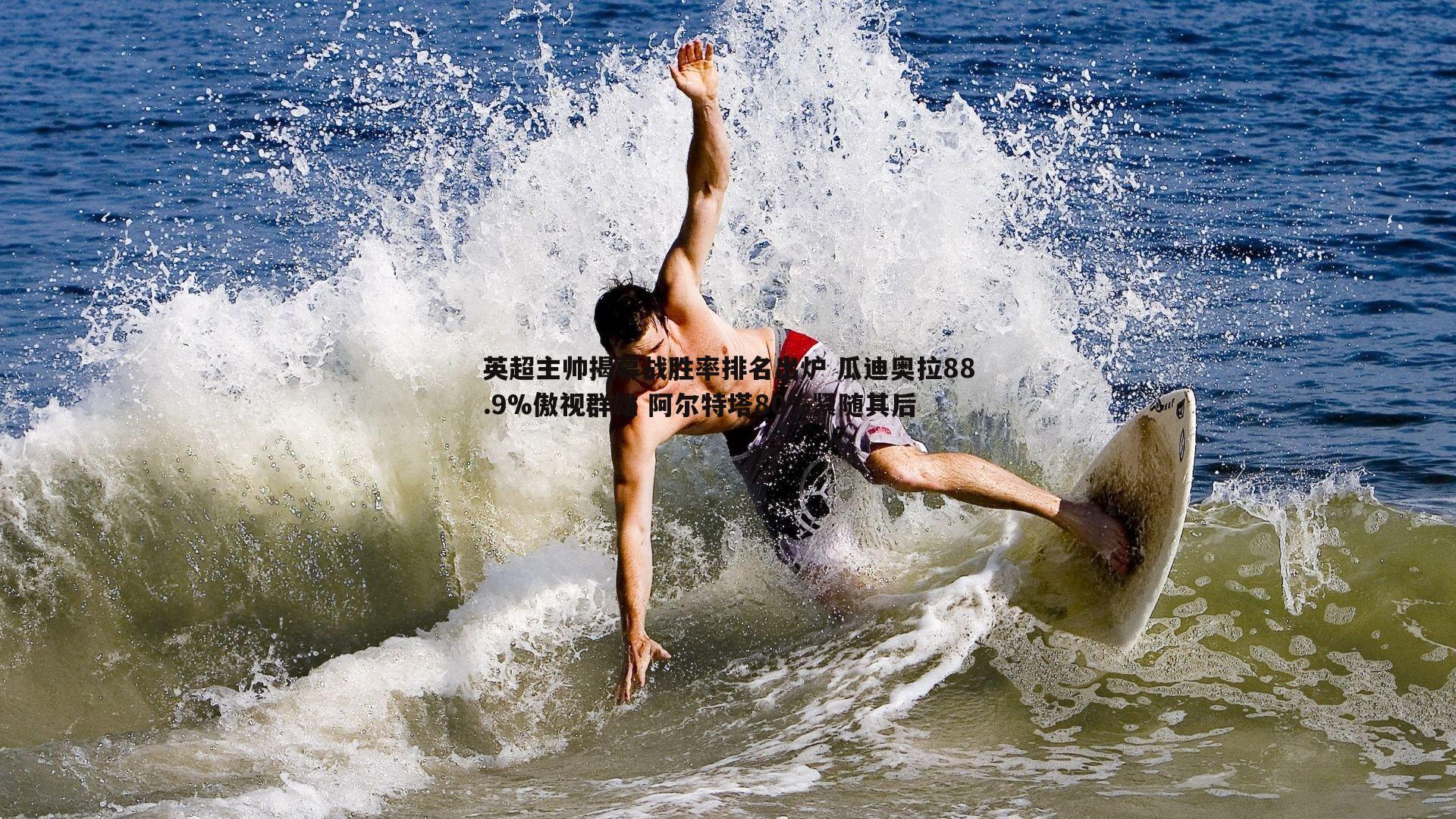 英超主帅揭幕战胜率排名出炉 瓜迪奥拉88.9%傲视群雄 阿尔特塔80%紧随其后