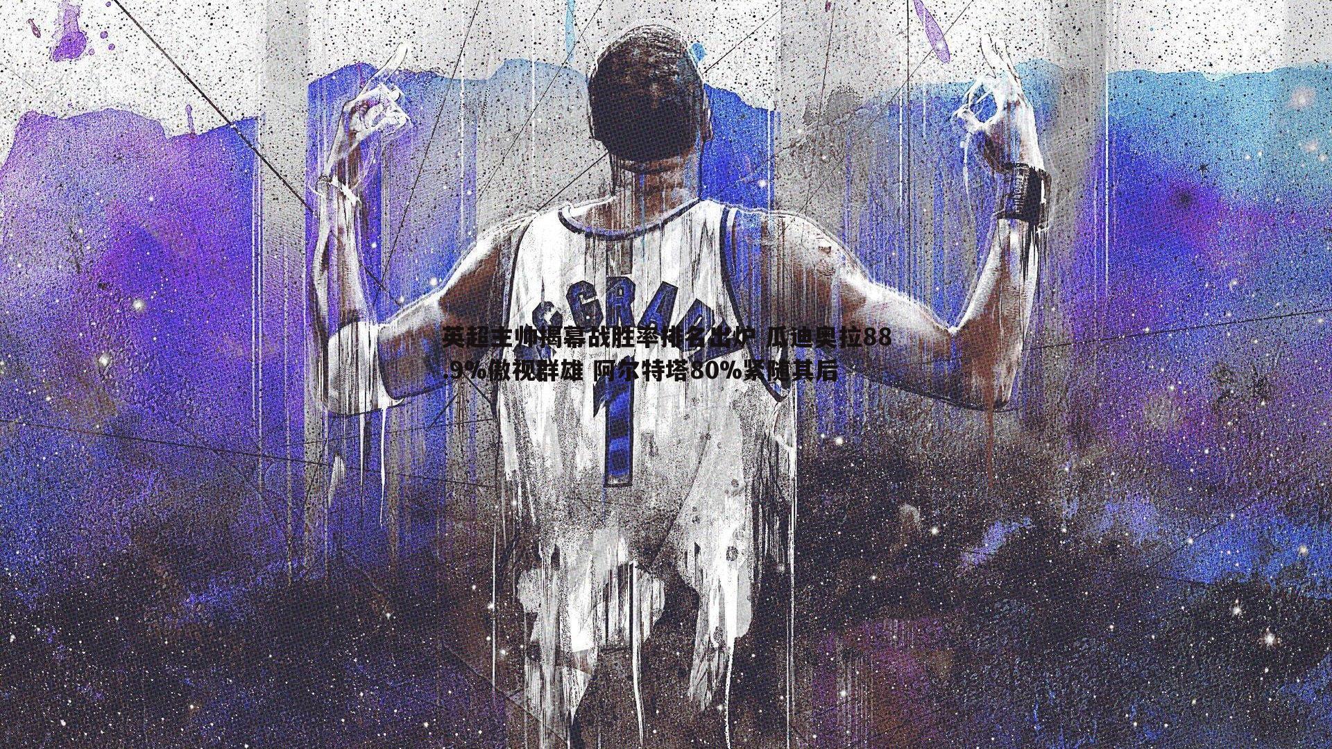 英超主帅揭幕战胜率排名出炉 瓜迪奥拉88.9%傲视群雄 阿尔特塔80%紧随其后