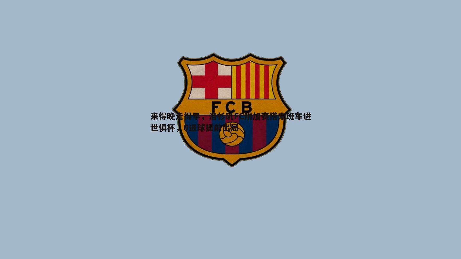 来得晚走得早，洛杉矶FC附加赛搭末班车进世俱杯，0进球提前出局