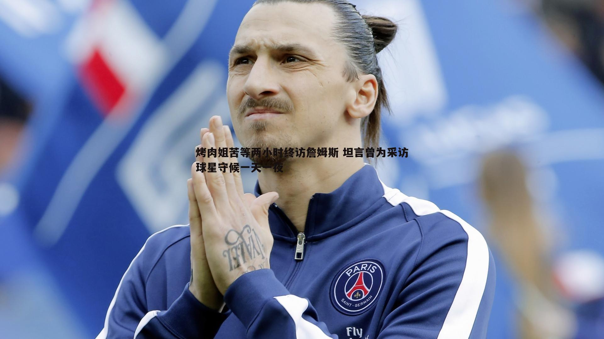 烤肉姐苦等两小时终访詹姆斯 坦言曾为采访球星守候一天一夜