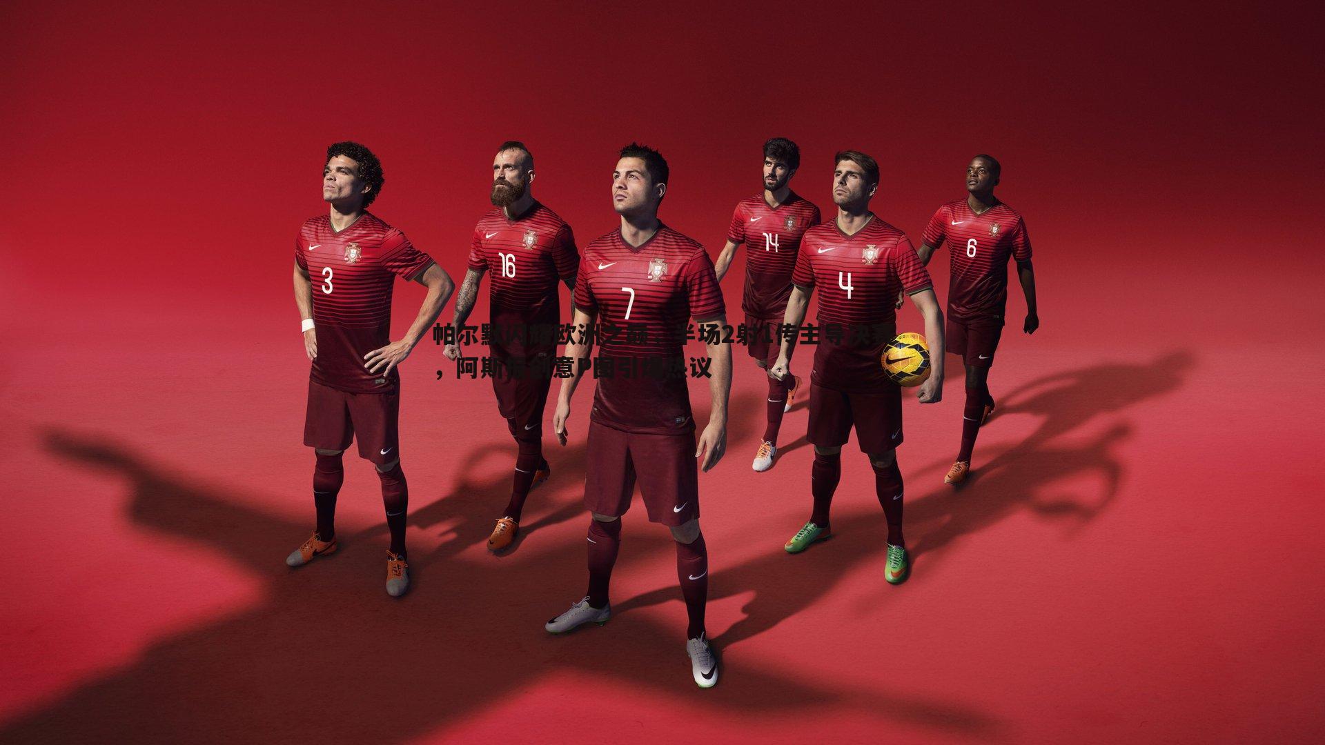 帕尔默闪耀欧洲之巅，半场2射1传主导决赛，阿斯报创意P图引爆热议