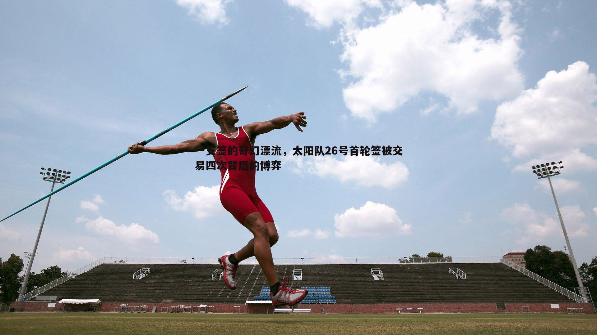一支签的奇幻漂流，太阳队26号首轮签被交易四次背后的博弈