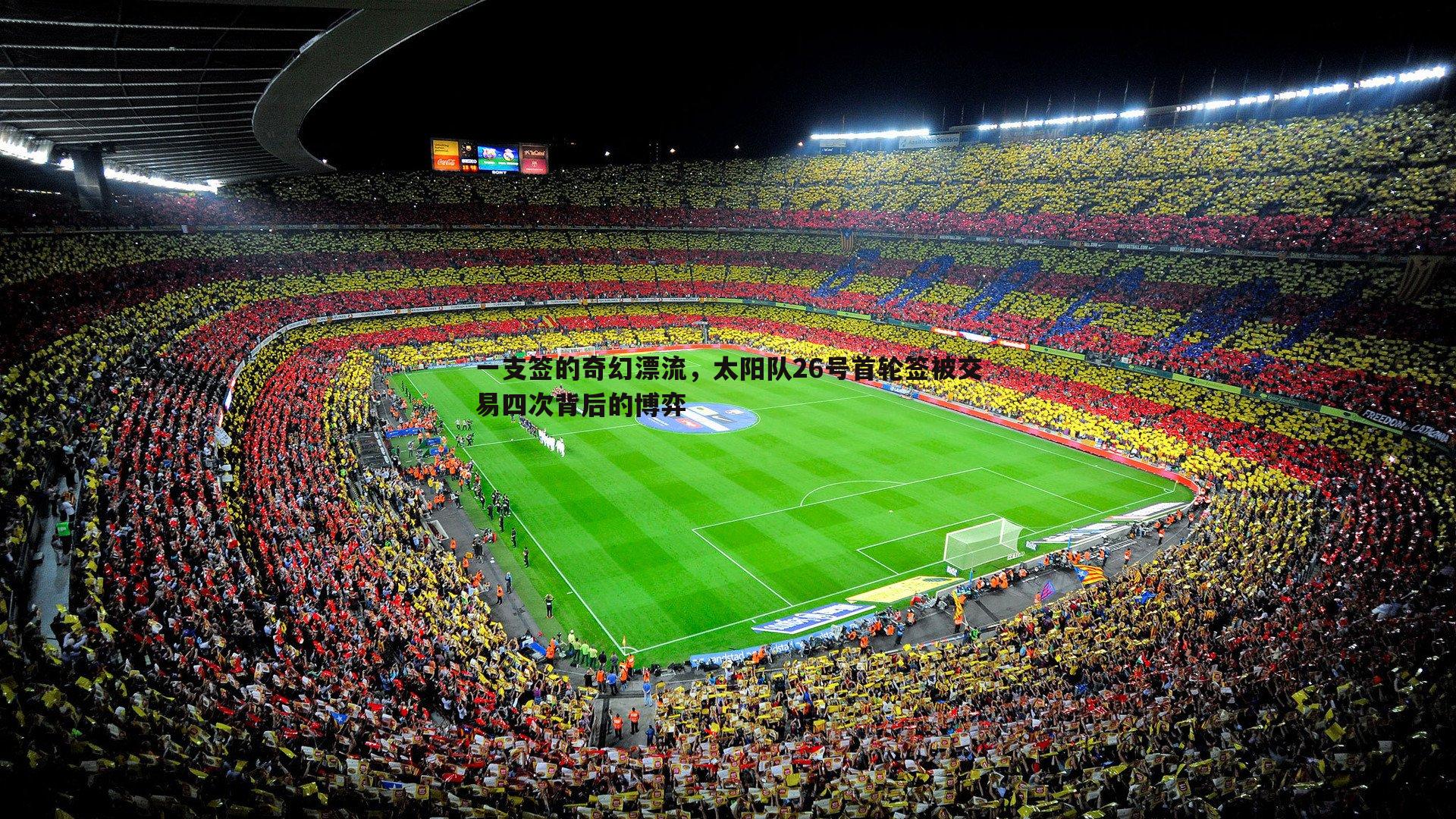 一支签的奇幻漂流，太阳队26号首轮签被交易四次背后的博弈