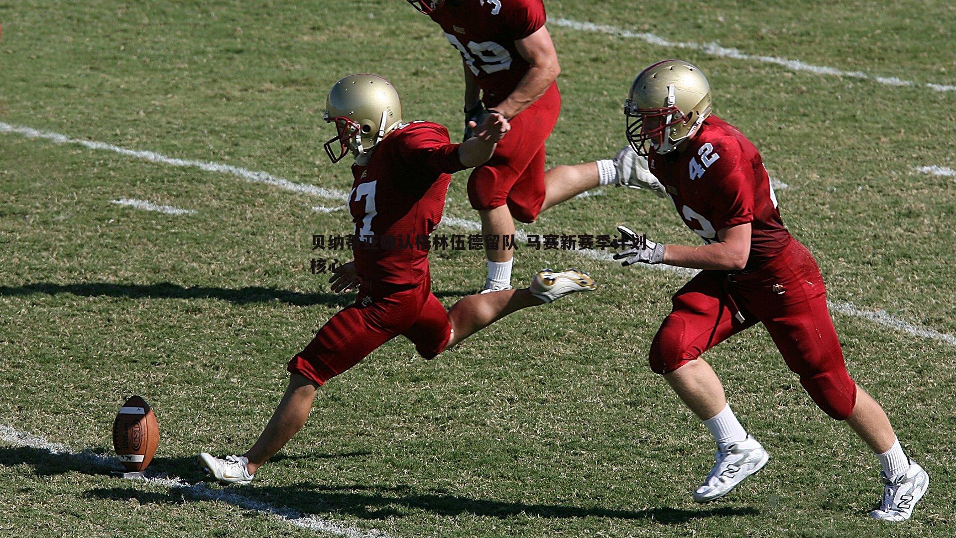 贝纳蒂亚确认格林伍德留队 马赛新赛季计划核心