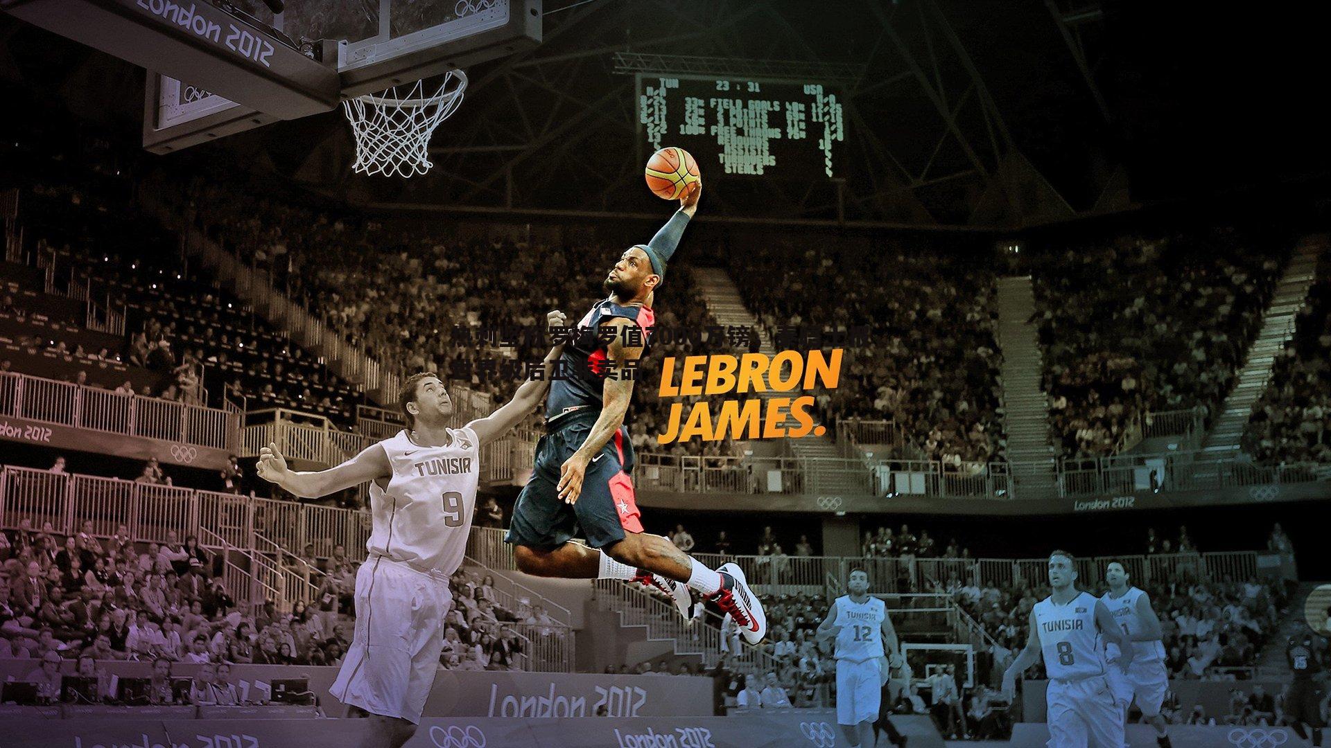 热刺坚称罗梅罗值7000万镑，泰晤士报，世界级后卫非卖品