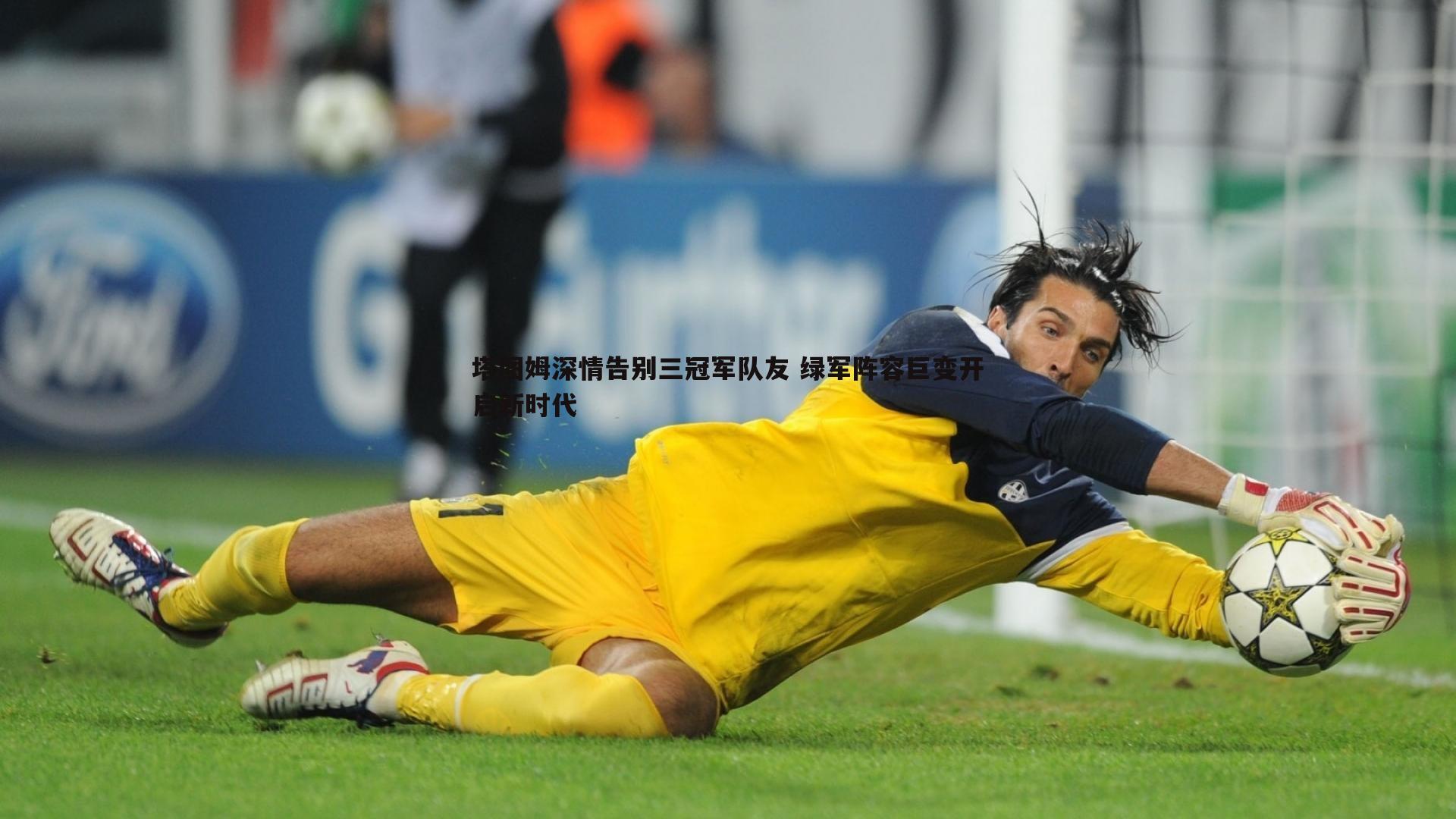 塔图姆深情告别三冠军队友 绿军阵容巨变开启新时代