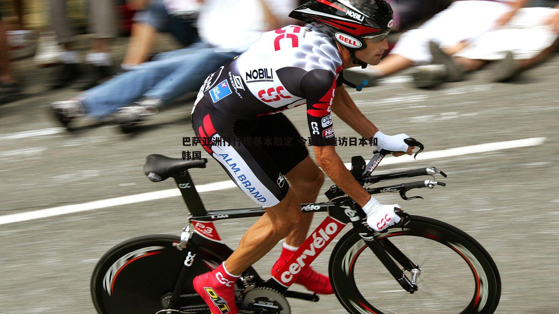 巴萨亚洲行行程基本敲定 今夏将造访日本和韩国