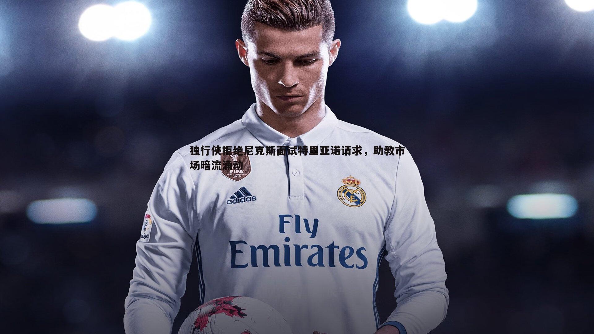 独行侠拒绝尼克斯面试特里亚诺请求，助教市场暗流涌动