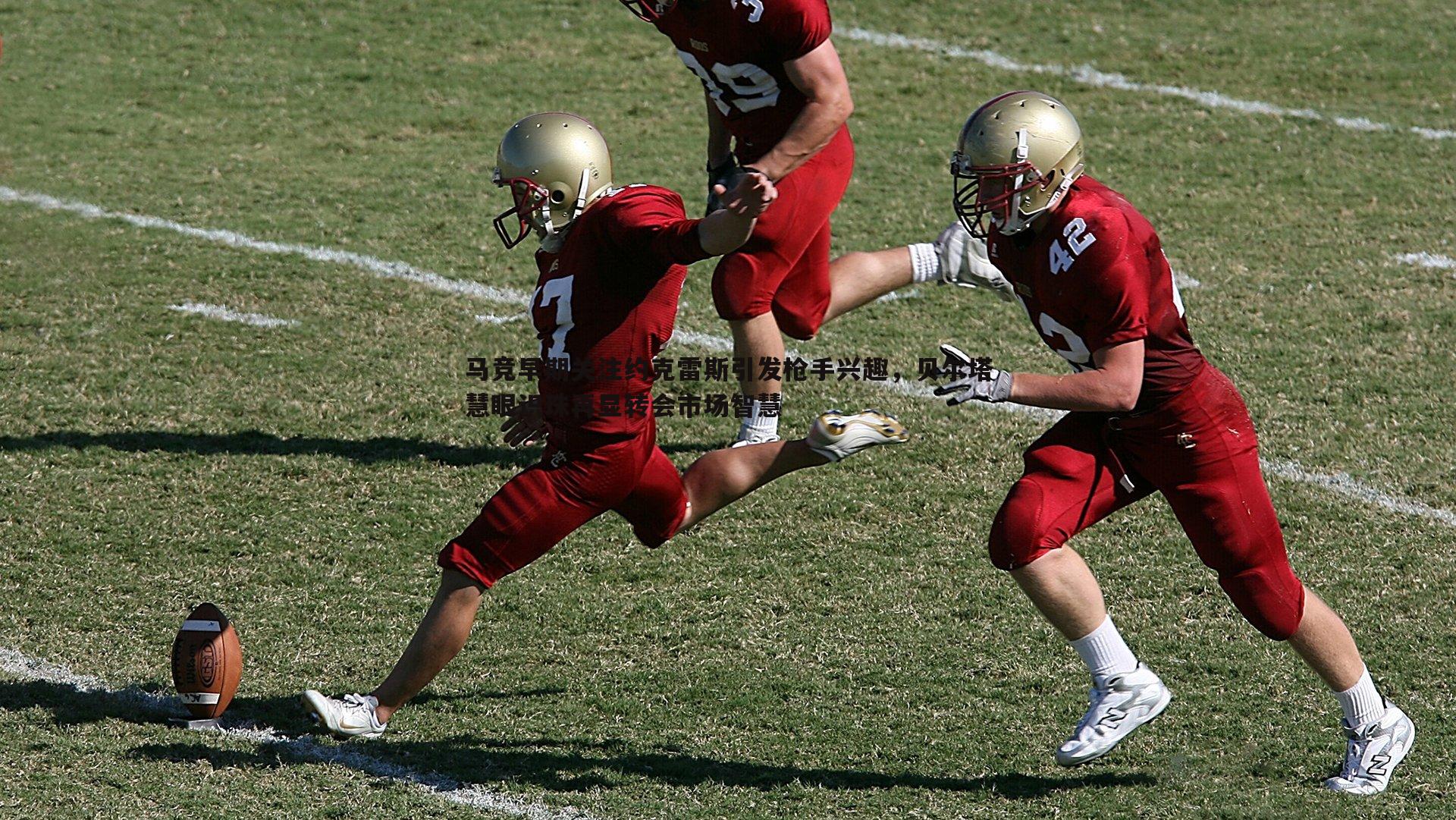 马竞早期关注约克雷斯引发枪手兴趣,贝尔塔慧眼识珠再显转会市场智慧