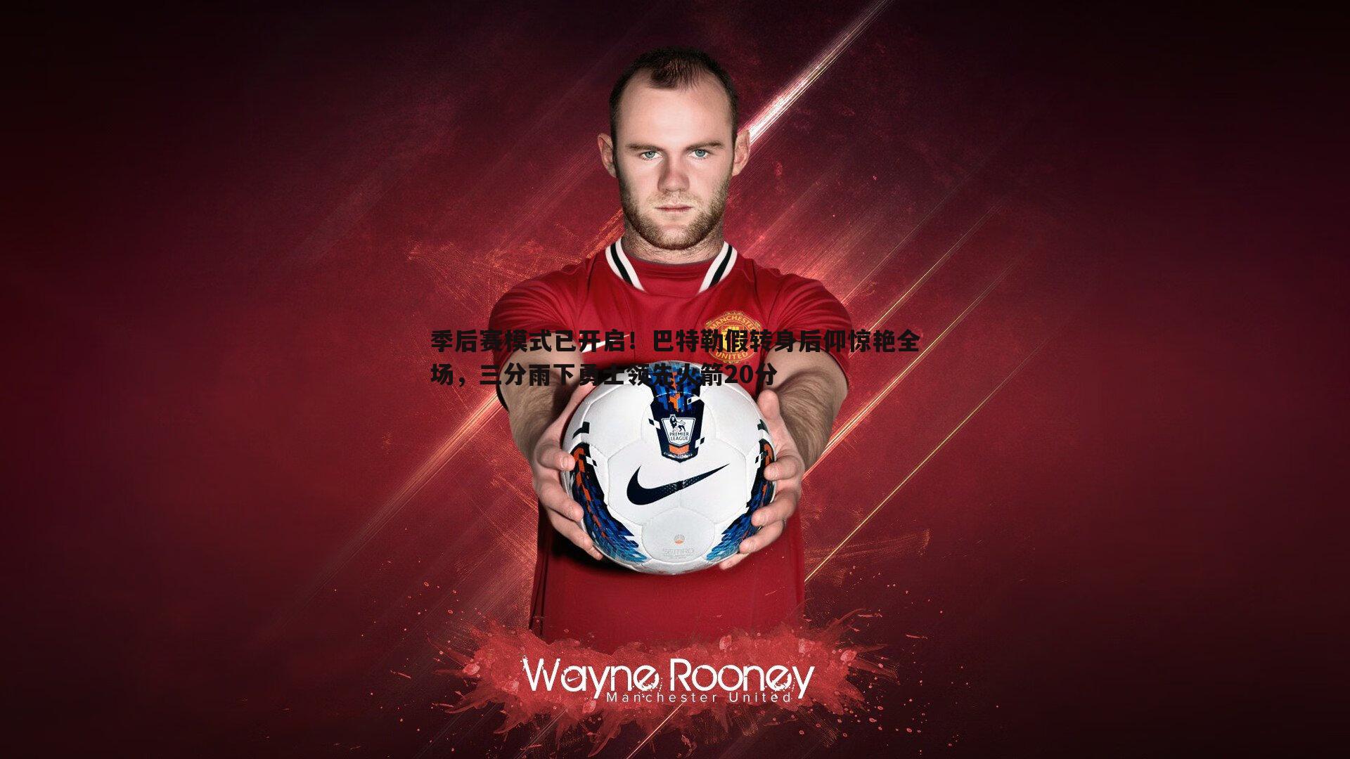 季后赛模式已开启！巴特勒假转身后仰惊艳全场，三分雨下勇士领先火箭20分