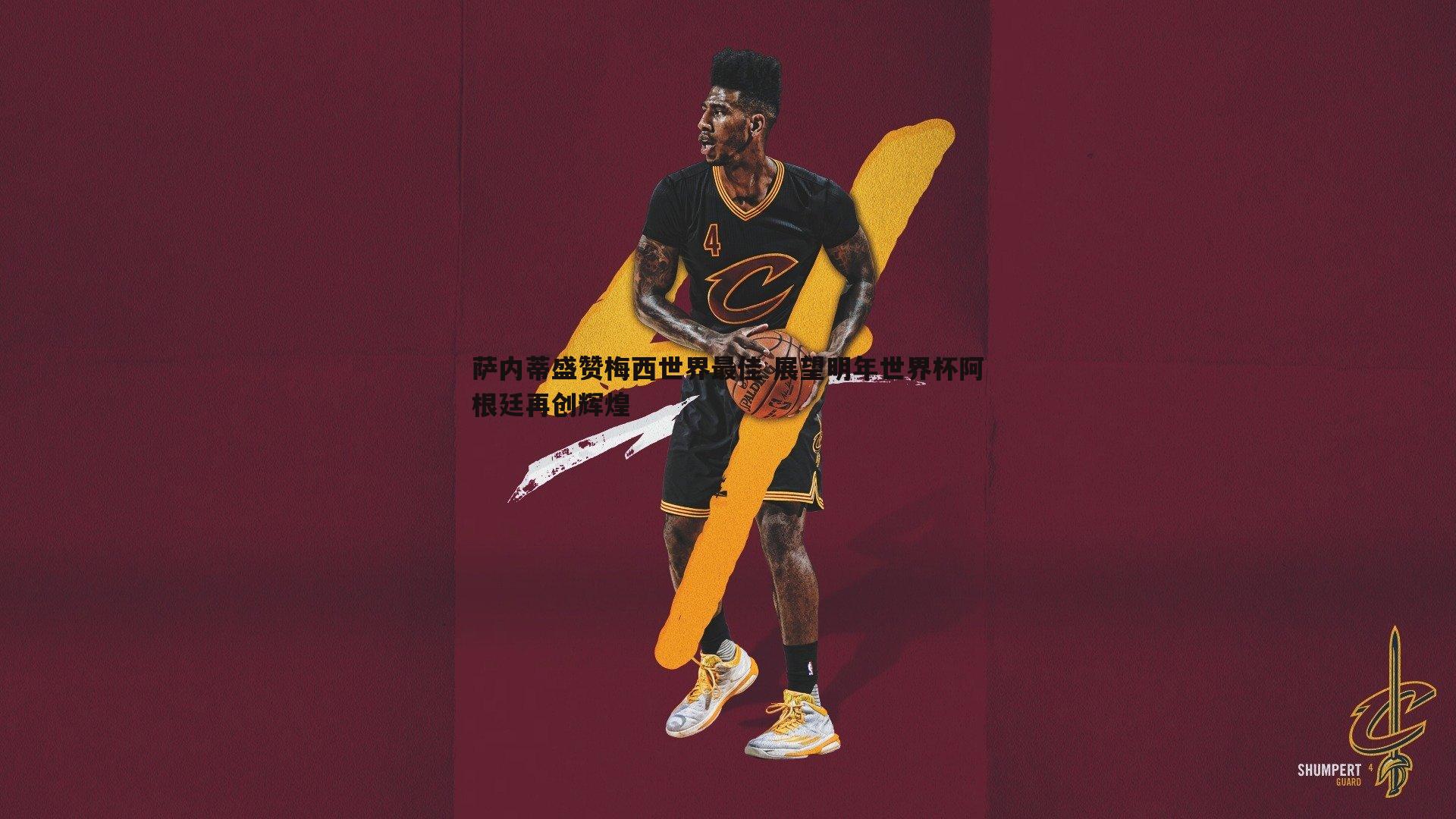 萨内蒂盛赞梅西世界最佳 展望明年世界杯阿根廷再创辉煌