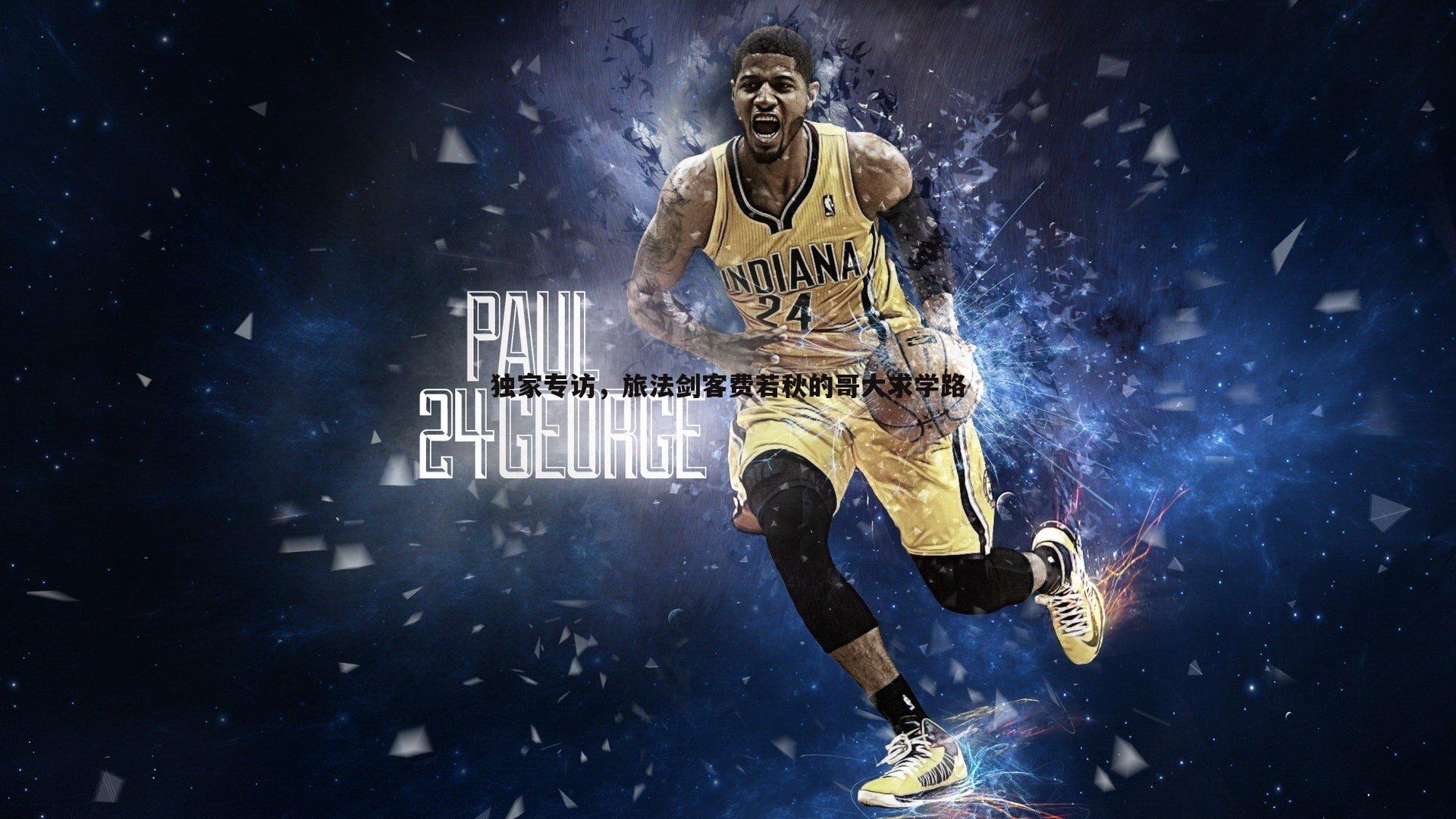 独家专访，旅法剑客费若秋的哥大求学路