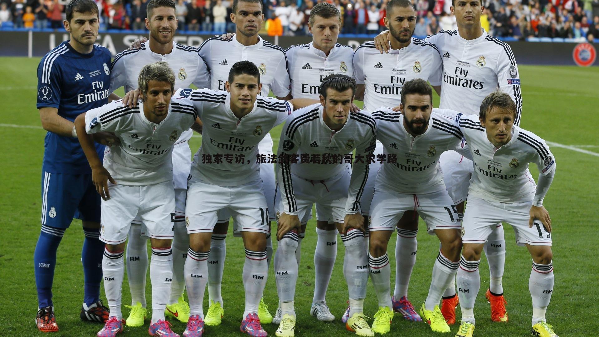 独家专访，旅法剑客费若秋的哥大求学路