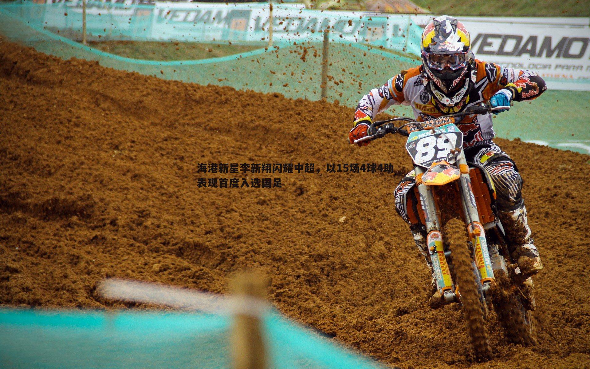 海港新星李新翔闪耀中超，以15场4球4助表现首度入选国足