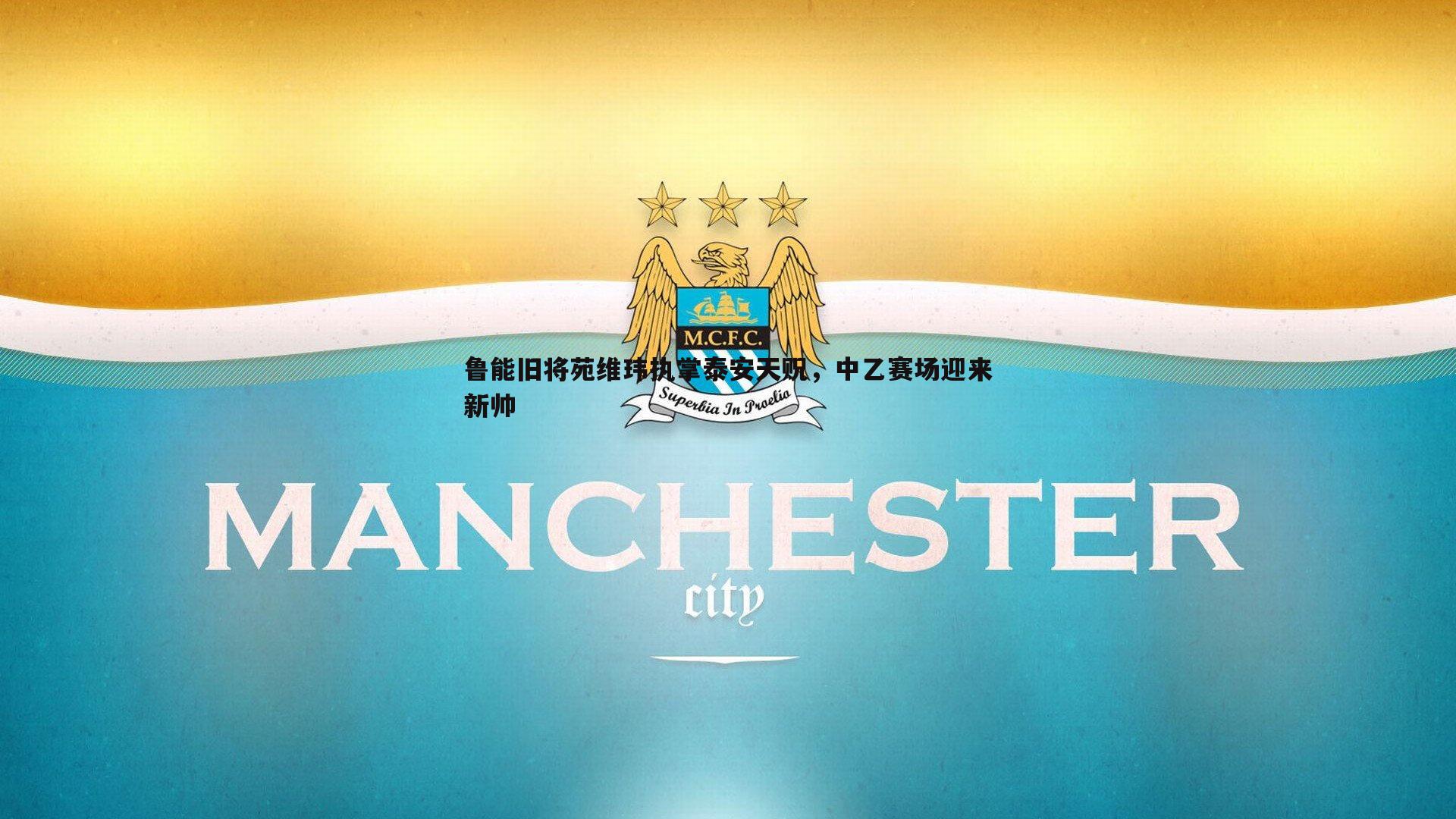 鲁能旧将苑维玮执掌泰安天贶，中乙赛场迎来新帅