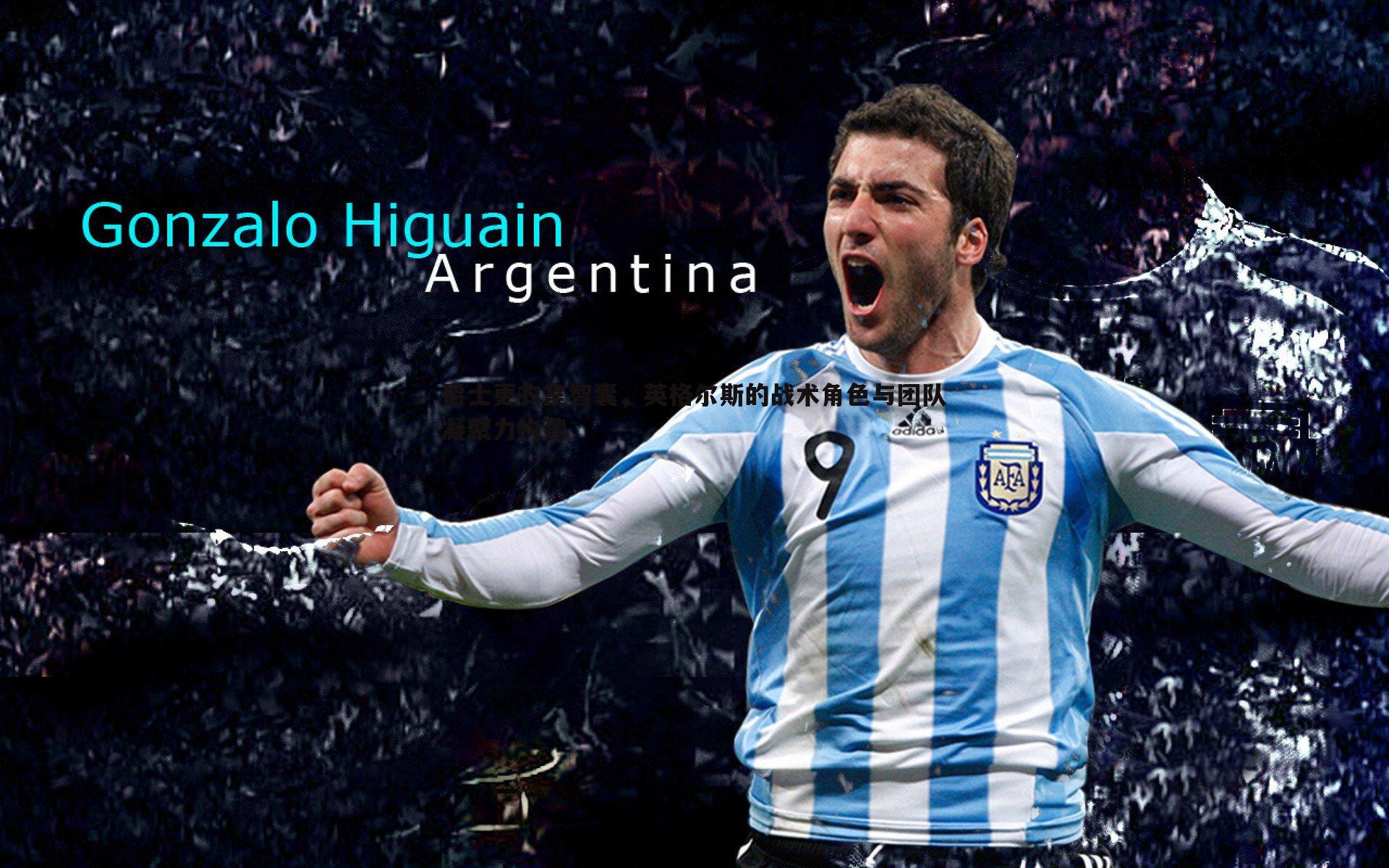 爵士更衣室智囊，英格尔斯的战术角色与团队凝聚力构建