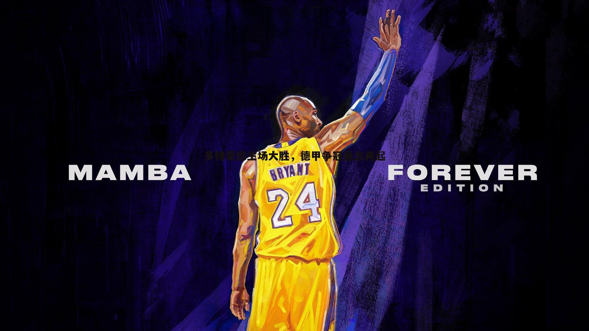 球友直播官网-多特蒙德主场大胜，德甲争冠悬念再起