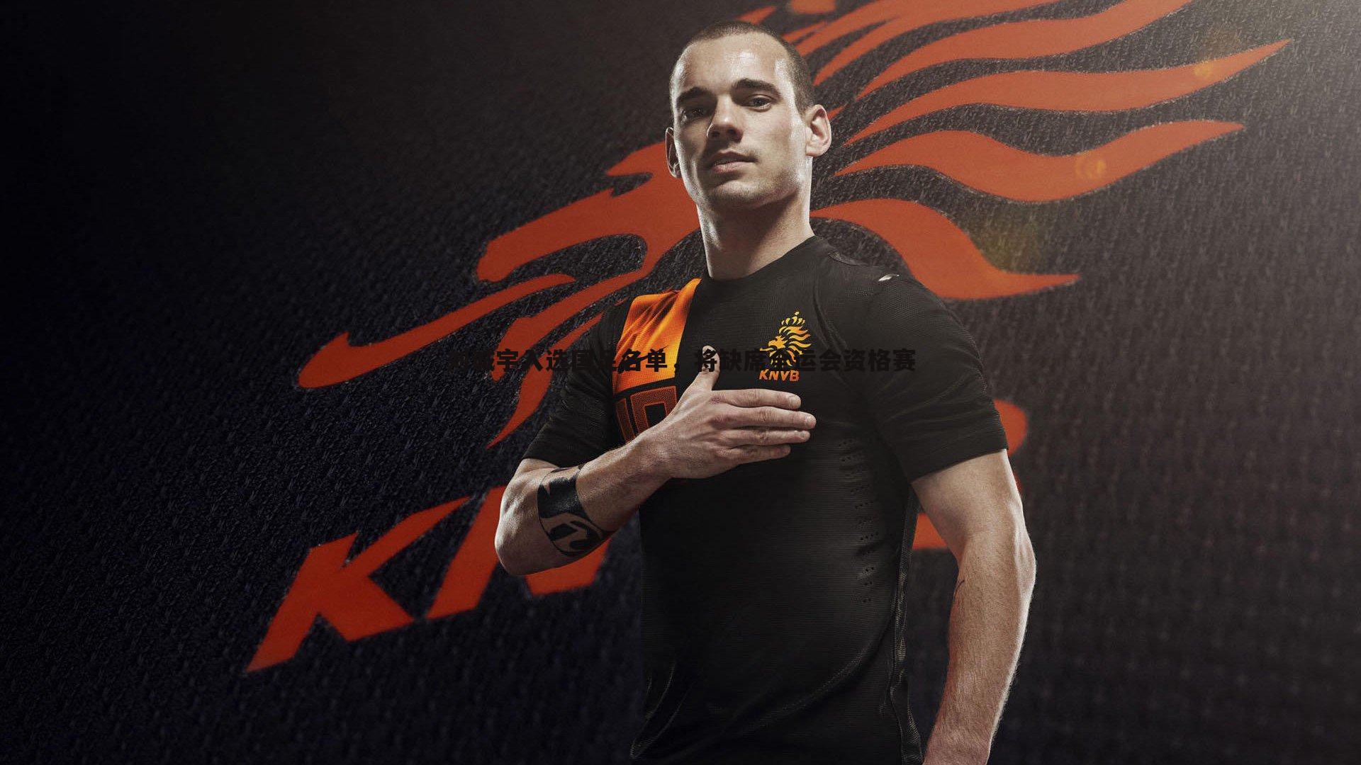 球友直播官网-刘诚宇入选国足名单，将缺席全运会资格赛