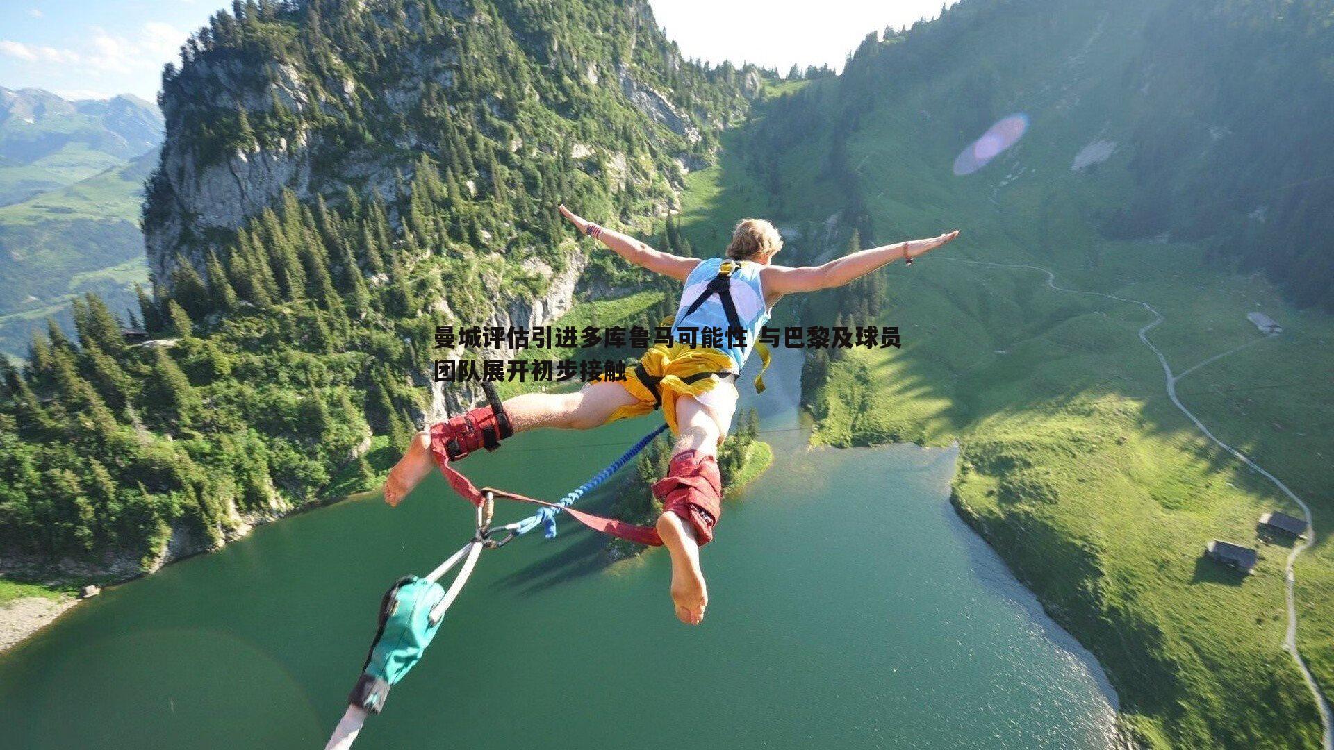 曼城评估引进多库鲁马可能性 与巴黎及球员团队展开初步接触