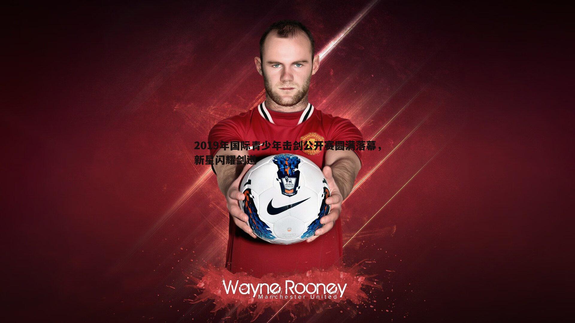 2019年国际青少年击剑公开赛圆满落幕,新星闪耀剑道