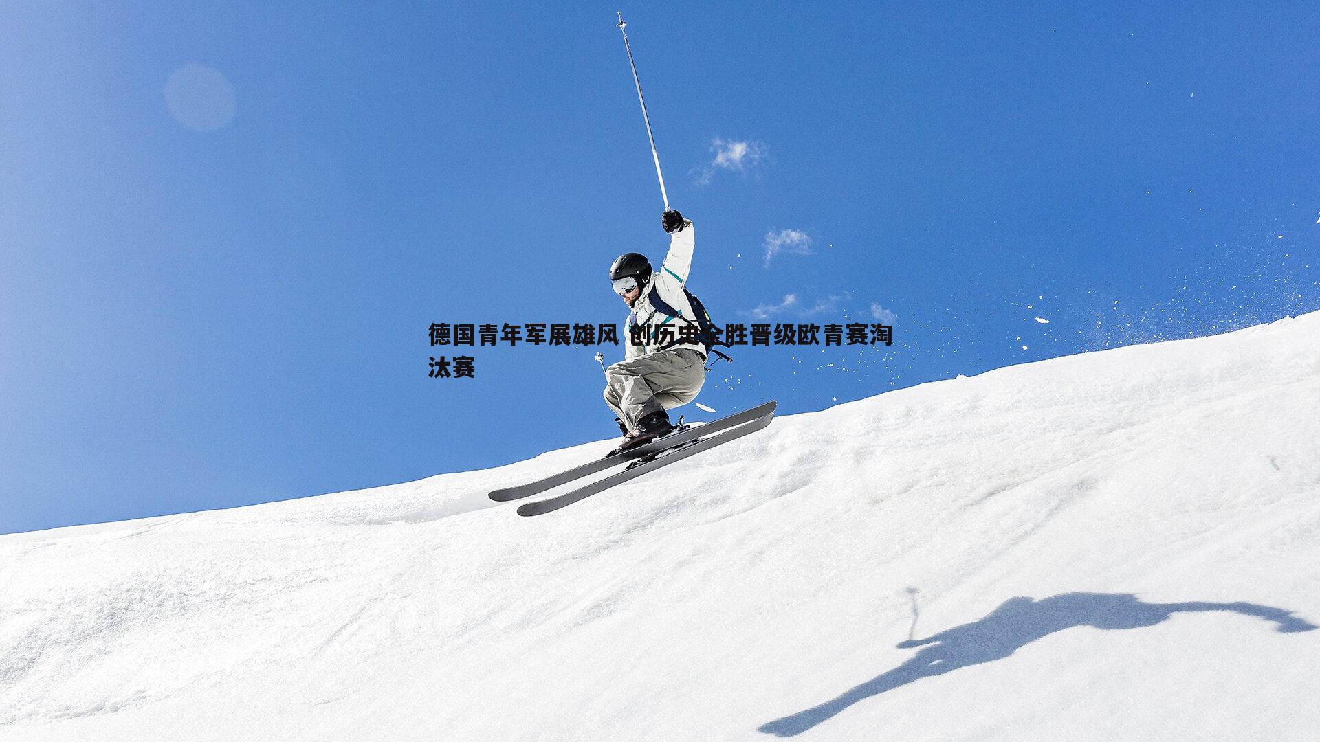 德国青年军展雄风 创历史全胜晋级欧青赛淘汰赛