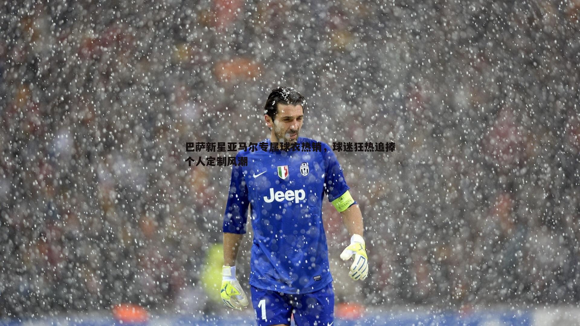 巴萨新星亚马尔专属球衣热销，球迷狂热追捧个人定制风潮