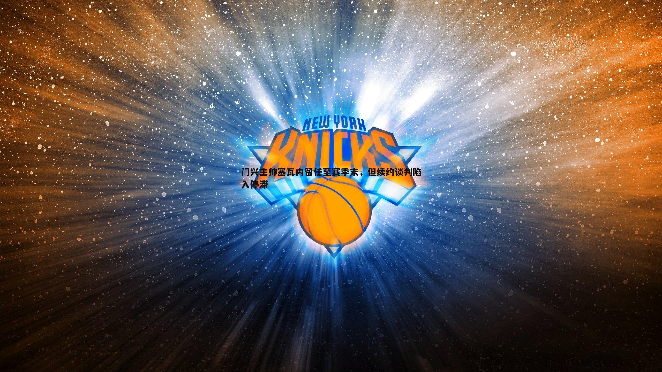 门兴主帅塞瓦内留任至赛季末，但续约谈判陷入停滞