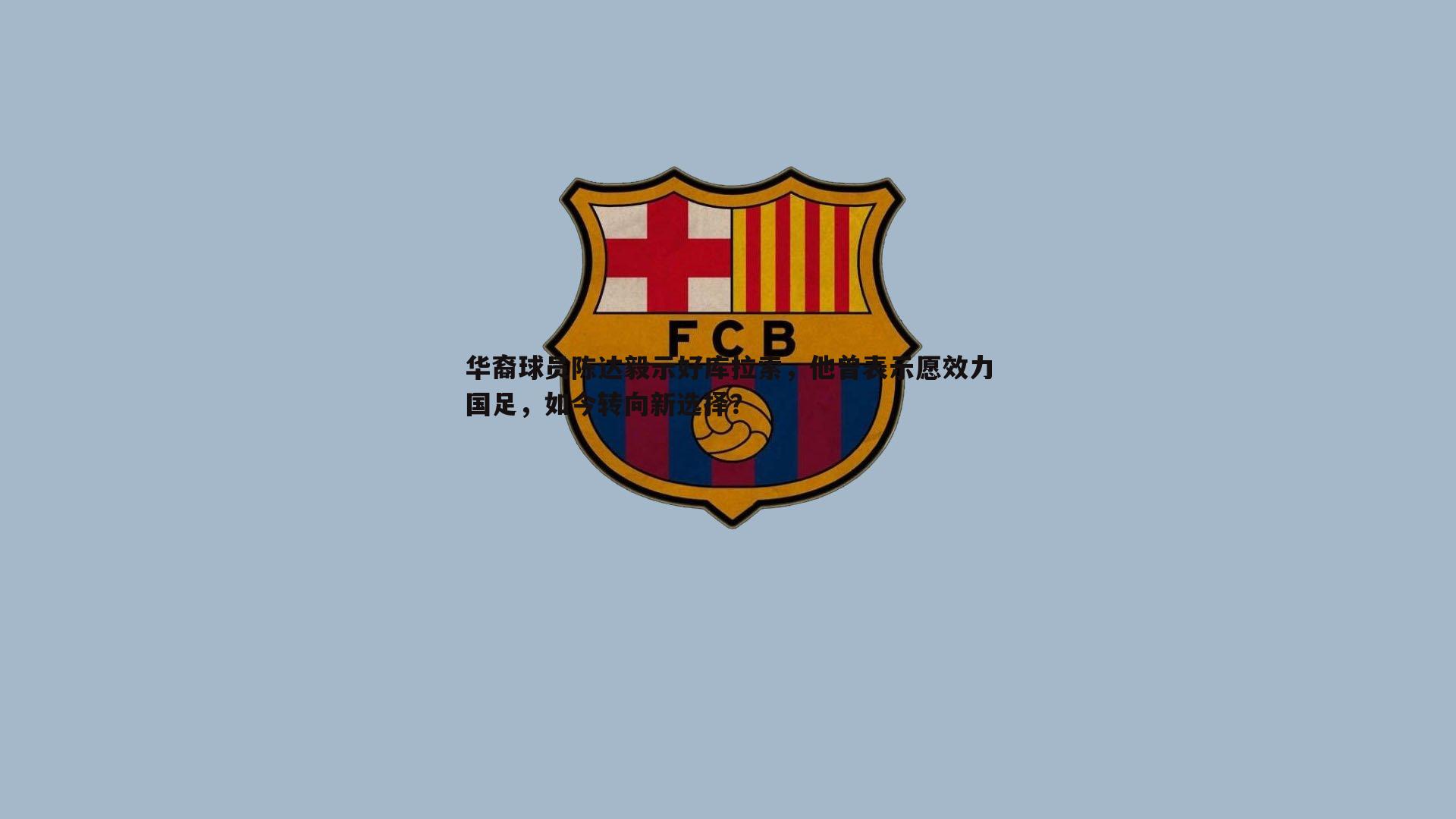 球友直播官网-华裔球员陈达毅示好库拉索，他曾表示愿效力国足，如今转向新选择？