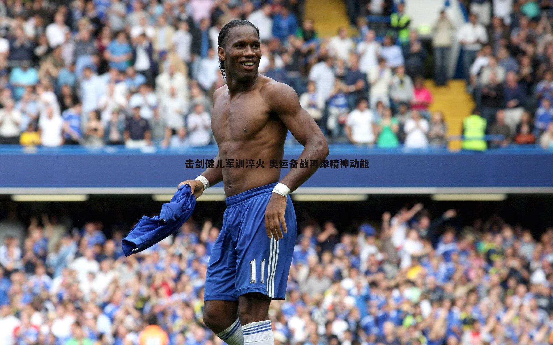 击剑健儿军训淬火 奥运备战再添精神动能