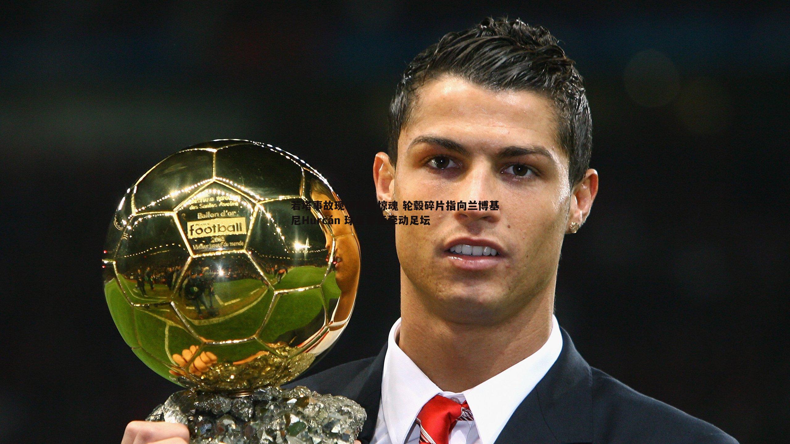 若塔事故现场残骸惊魂 轮毂碎片指向兰博基尼Hurcán 球星命运牵动足坛