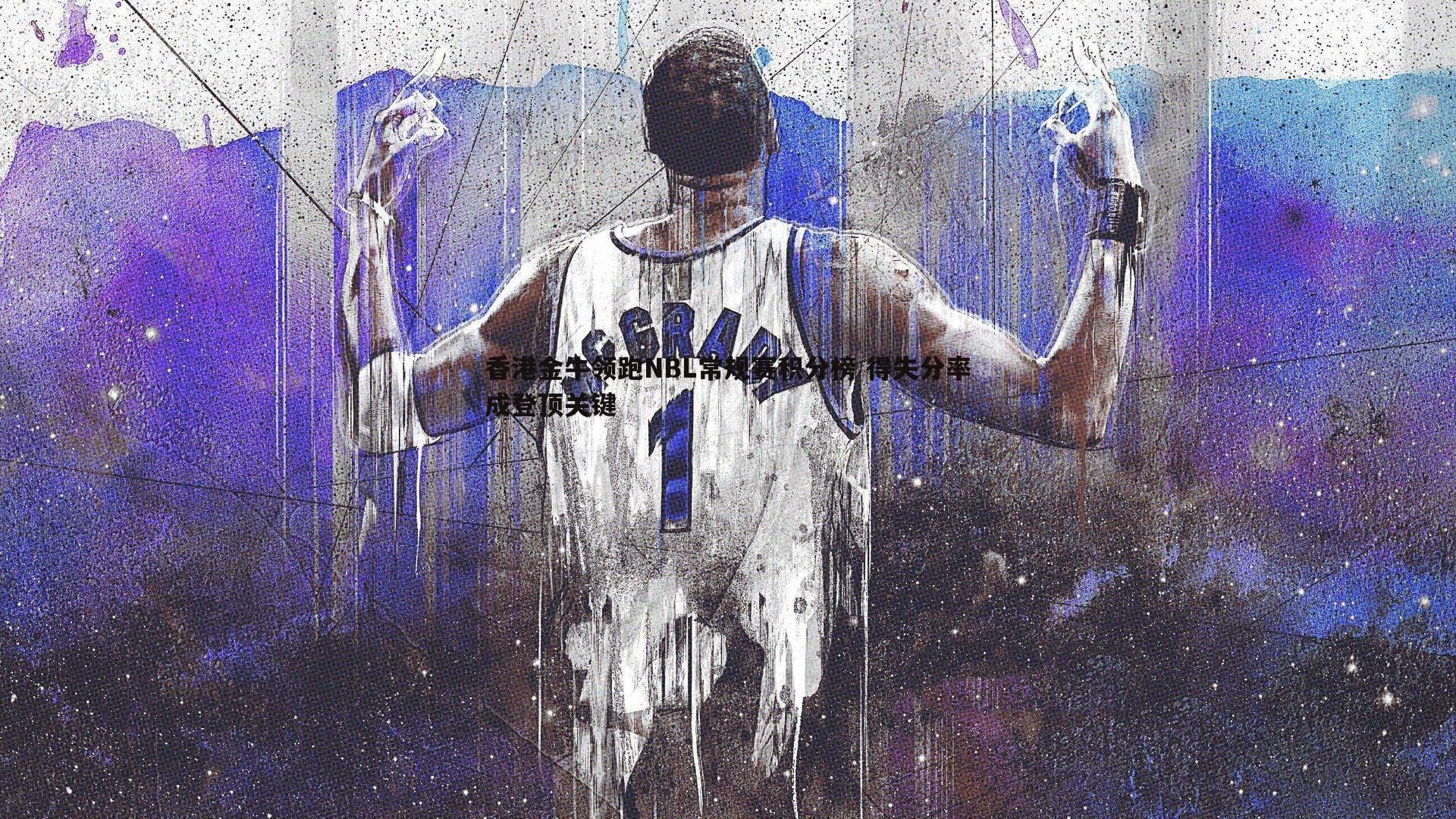 香港金牛领跑NBL常规赛积分榜 得失分率成登顶关键