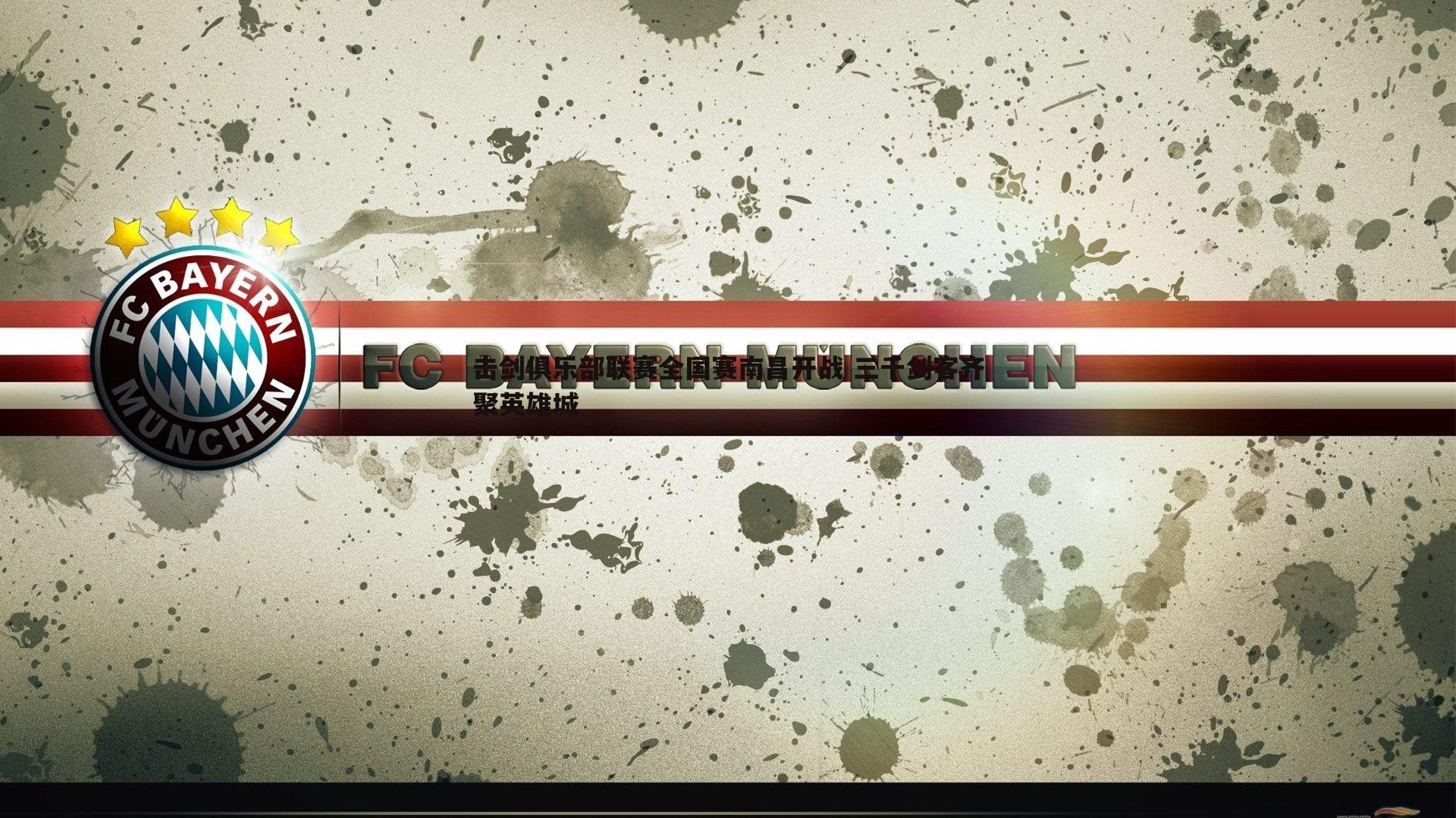 球友直播官网-击剑俱乐部联赛全国赛南昌开战 三千剑客齐聚英雄城