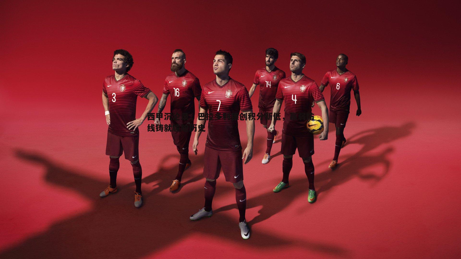 西甲沉沦录,巴拉多利德创积分新低,羸弱防线铸就尴尬历史