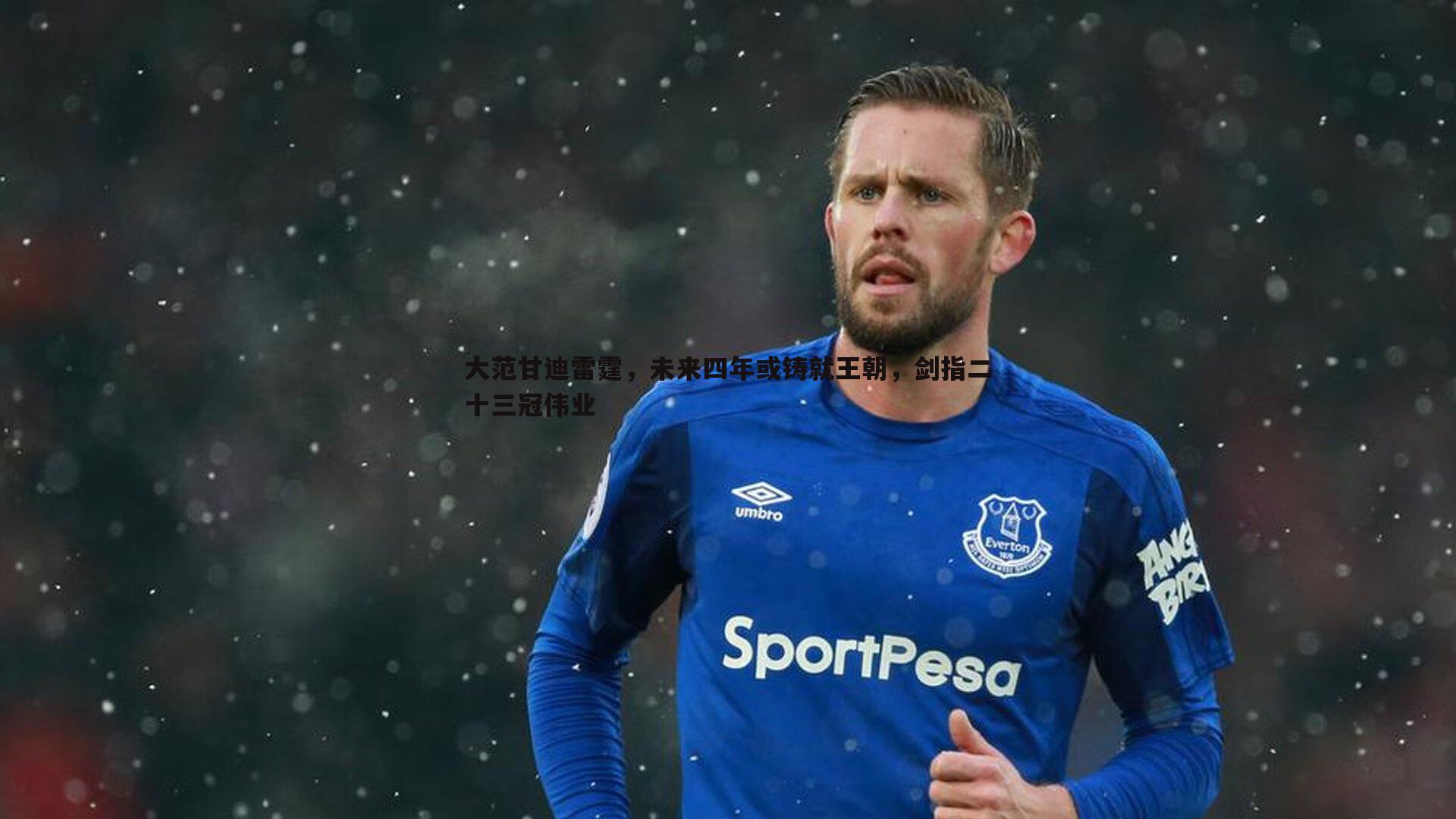 大范甘迪雷霆，未来四年或铸就王朝，剑指二十三冠伟业