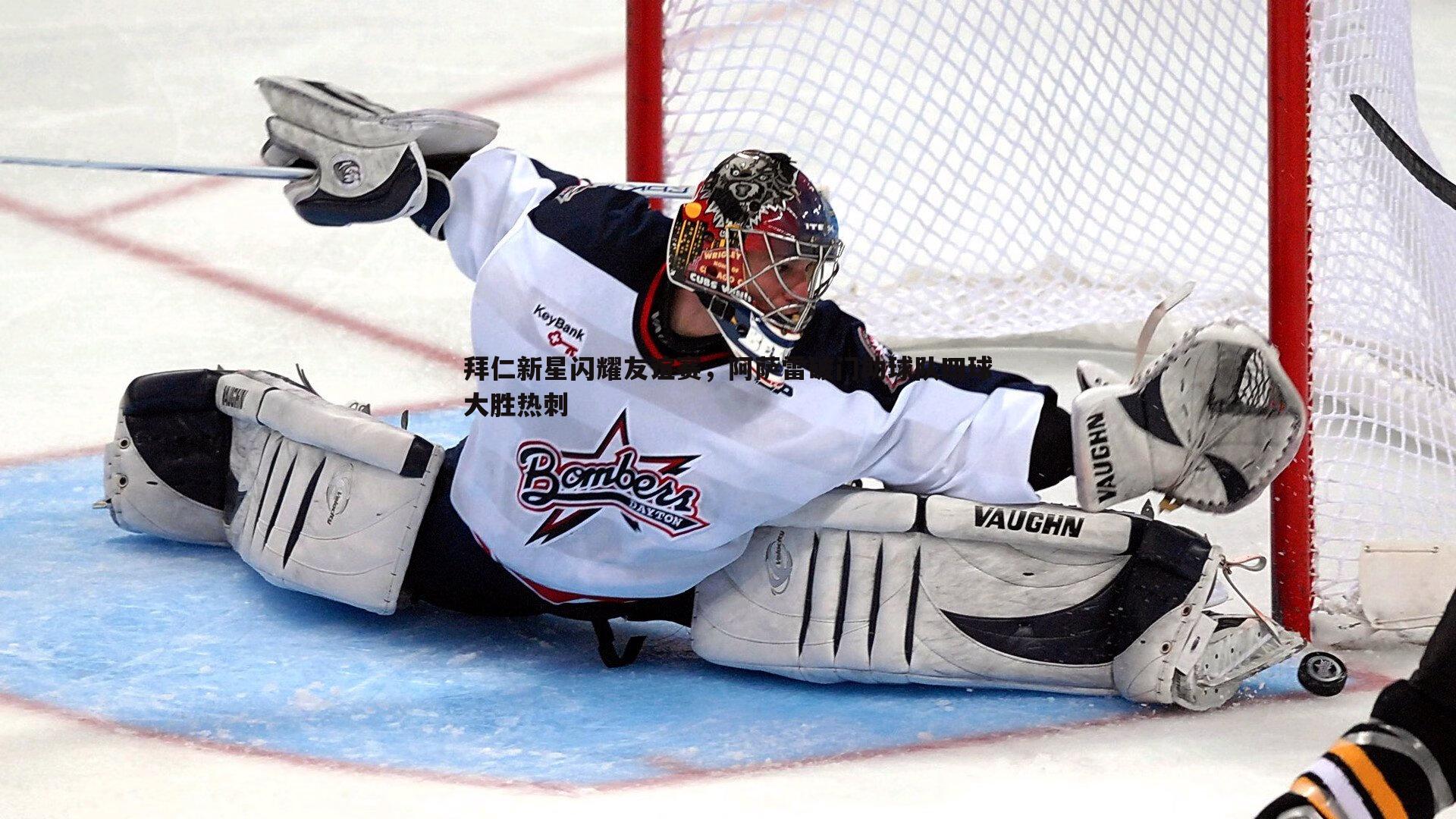 拜仁新星闪耀友谊赛，阿萨雷破门助球队四球大胜热刺