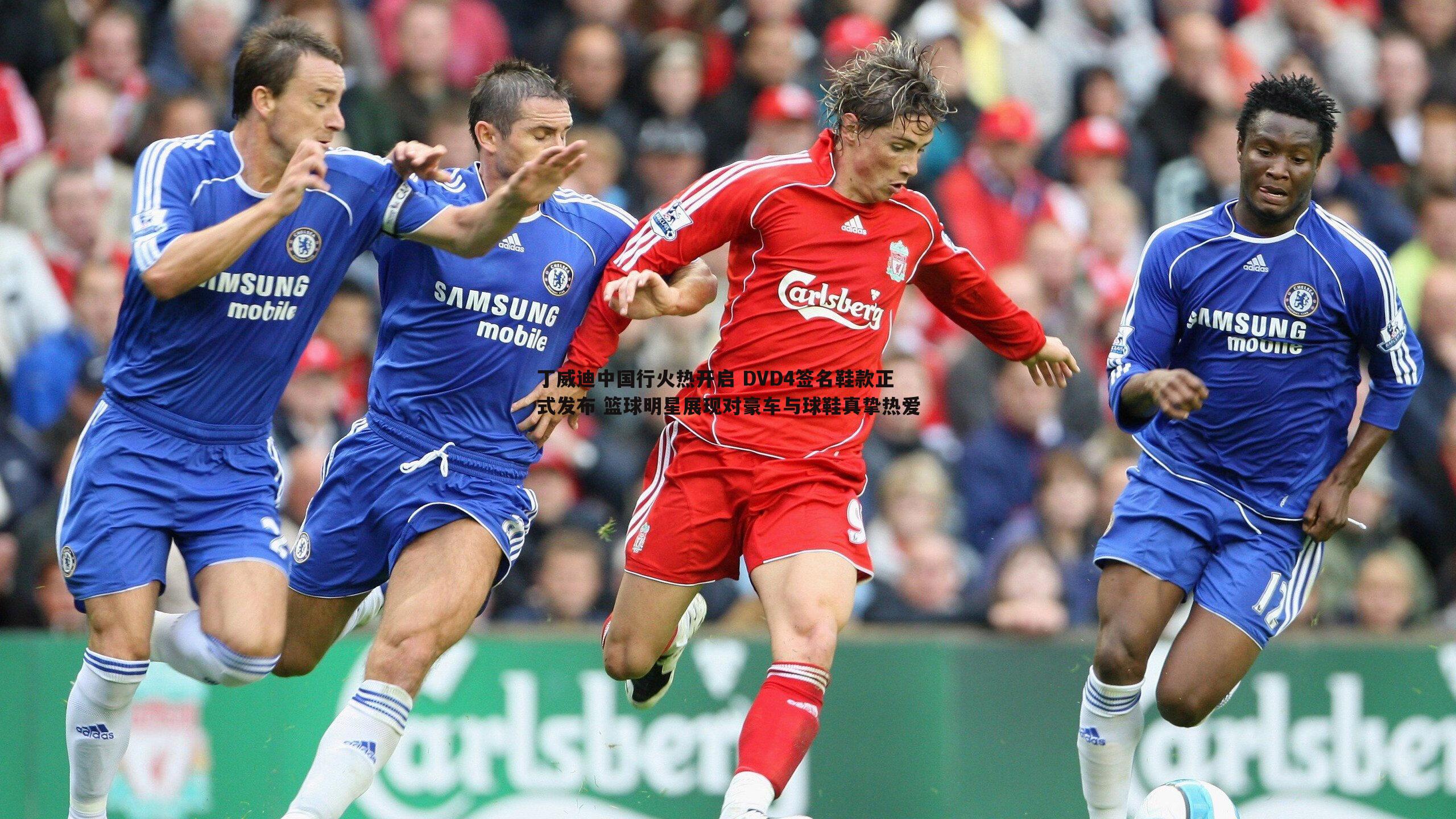 丁威迪中国行火热开启 DVD4签名鞋款正式发布 篮球明星展现对豪车与球鞋真挚热爱