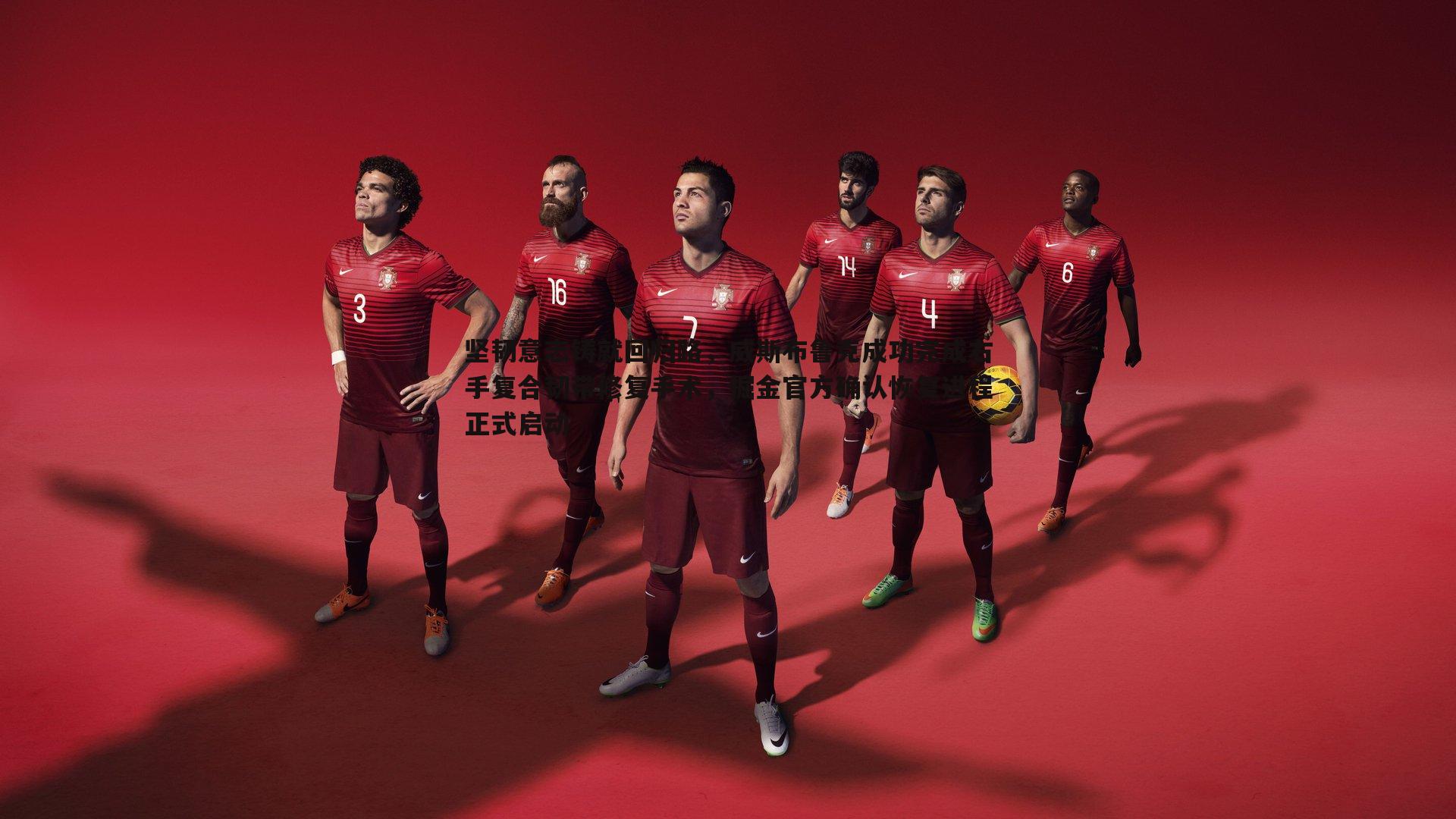 球友直播官网-坚韧意志铸就回归路，威斯布鲁克成功完成右手复合韧带修复手术，掘金官方确认恢复进程正式启动