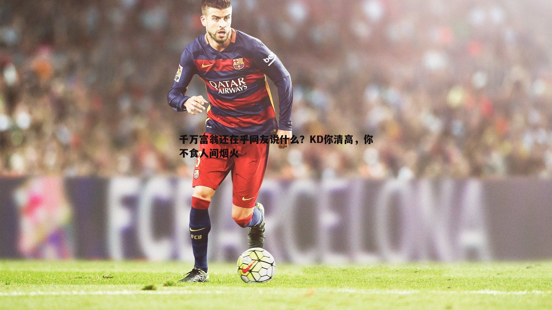 球友直播官网-千万富翁还在乎网友说什么？KD你清高，你不食人间烟火