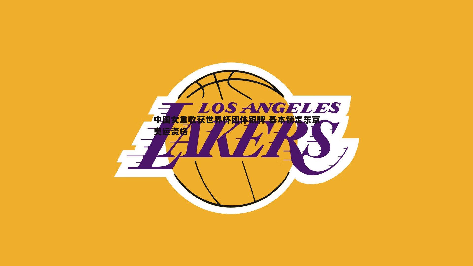 球友直播官网-中国女重收获世界杯团体银牌 基本锁定东京奥运资格