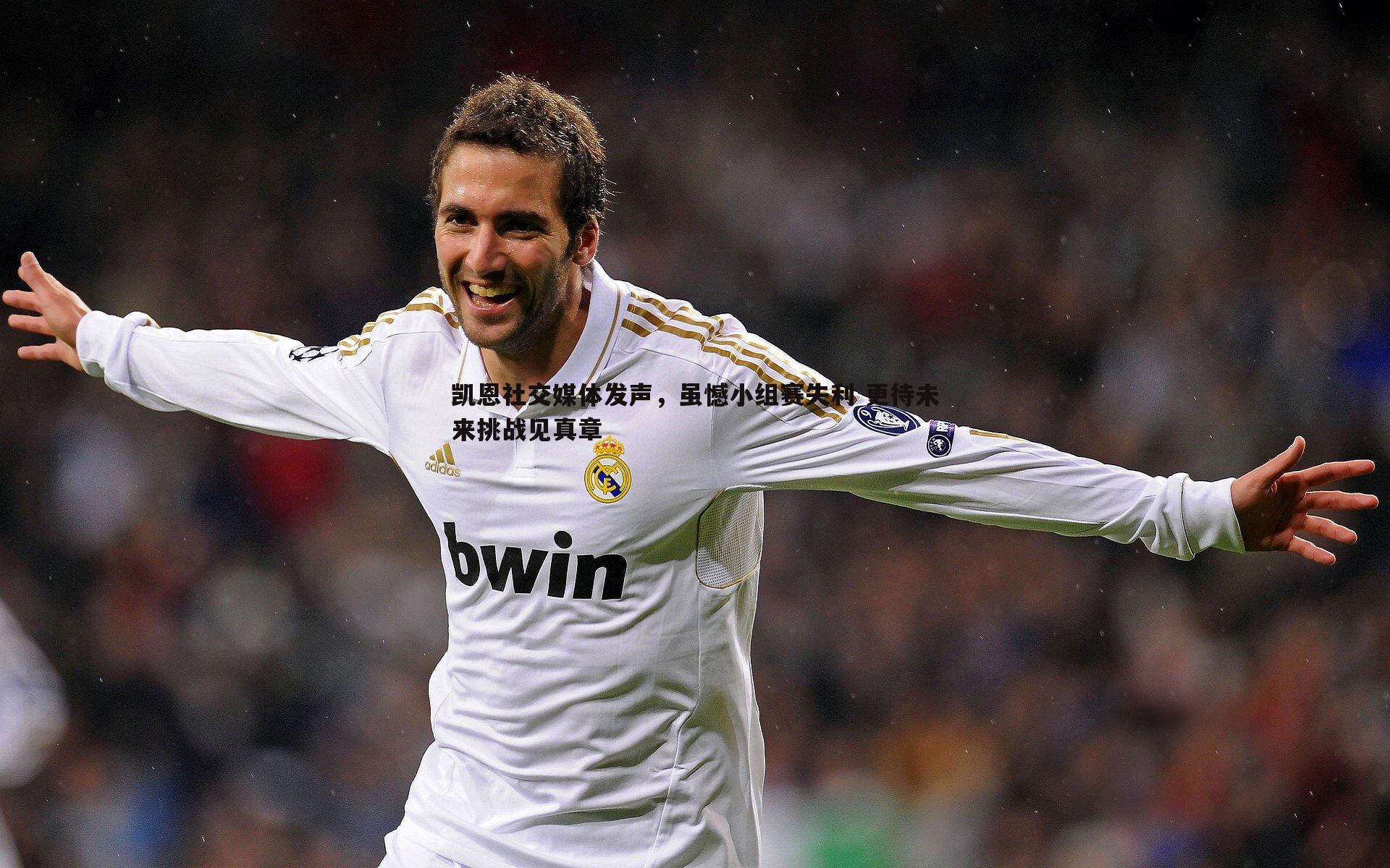 球友直播官网-凯恩社交媒体发声，虽憾小组赛失利 更待未来挑战见真章