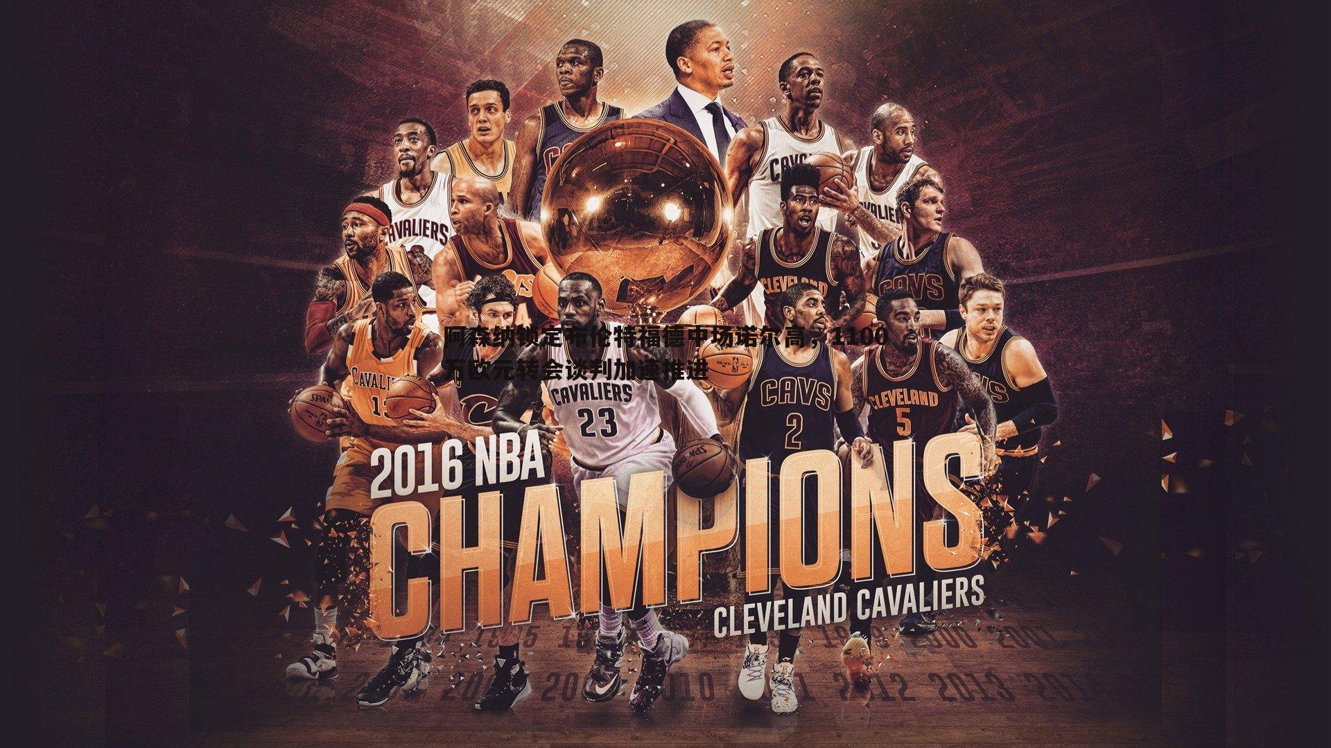 球友直播官网-阿森纳锁定布伦特福德中场诺尔高，1100万欧元转会谈判加速推进