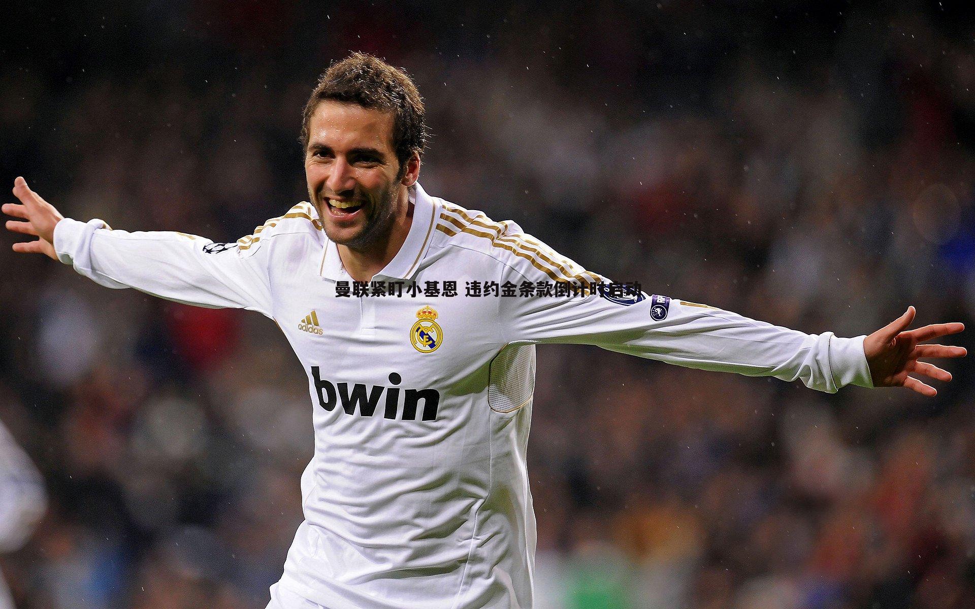 球友直播官网-曼联紧盯小基恩 违约金条款倒计时启动