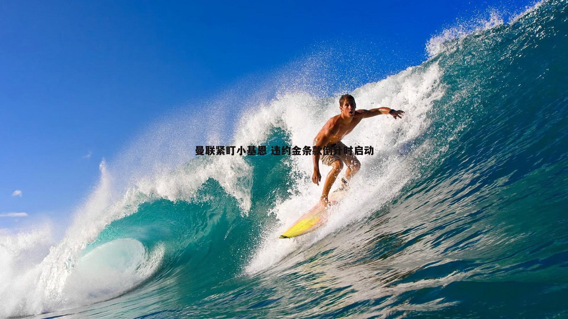 曼联紧盯小基恩 违约金条款倒计时启动