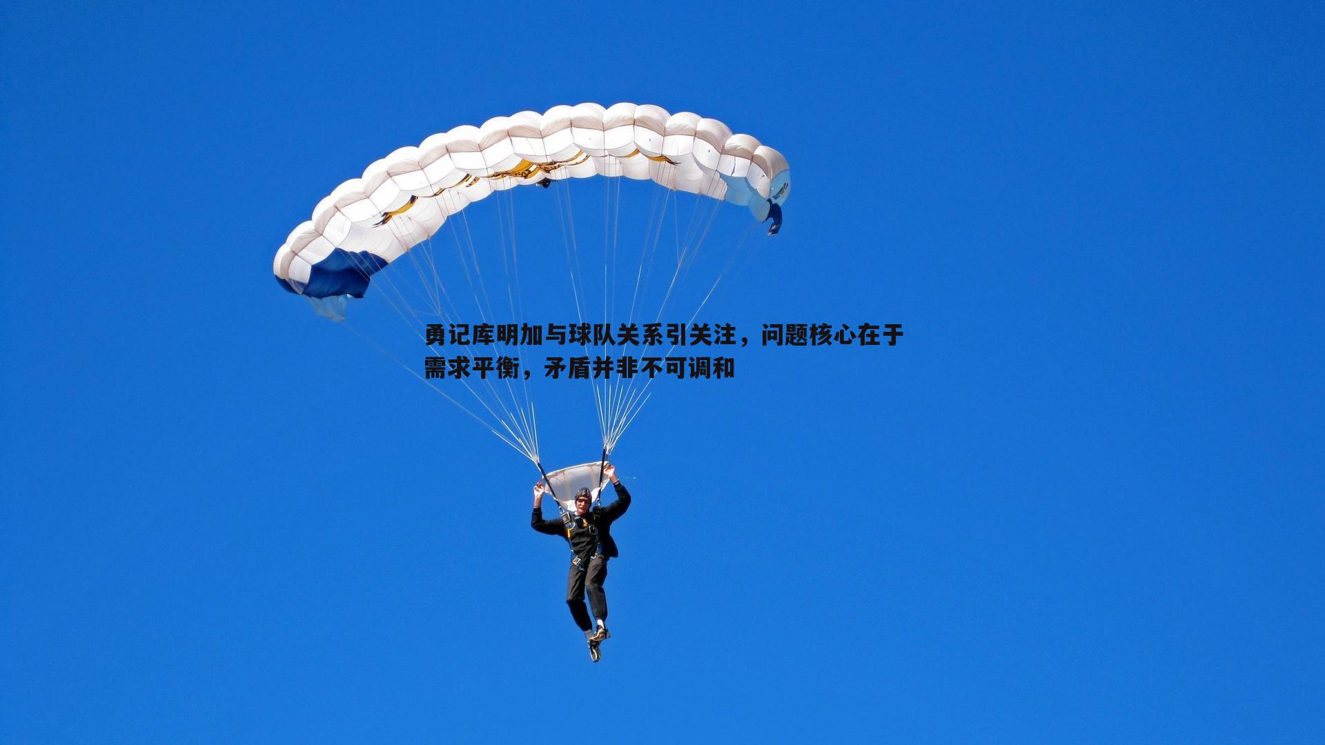 球友直播官网-勇记库明加与球队关系引关注，问题核心在于需求平衡，矛盾并非不可调和