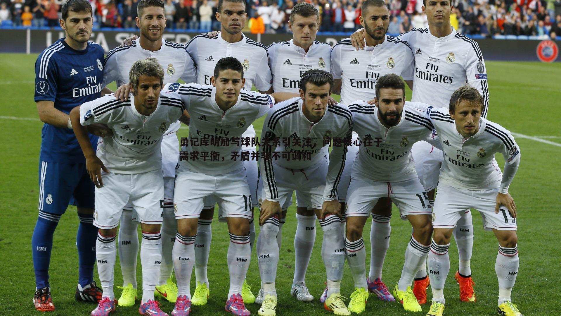 勇记库明加与球队关系引关注,问题核心在于需求平衡,矛盾并非不可调和