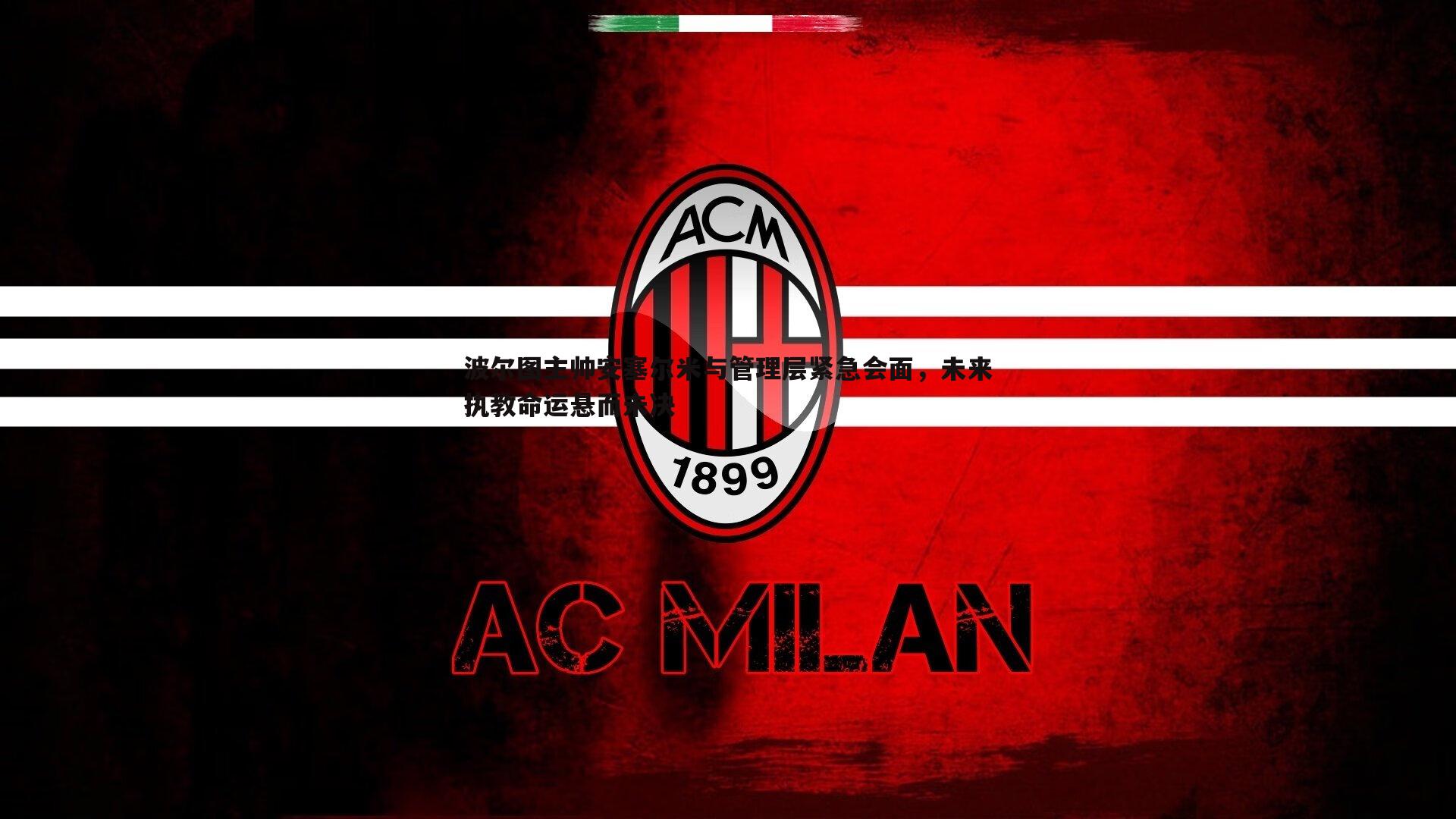 波尔图主帅安塞尔米与管理层紧急会面，未来执教命运悬而未决